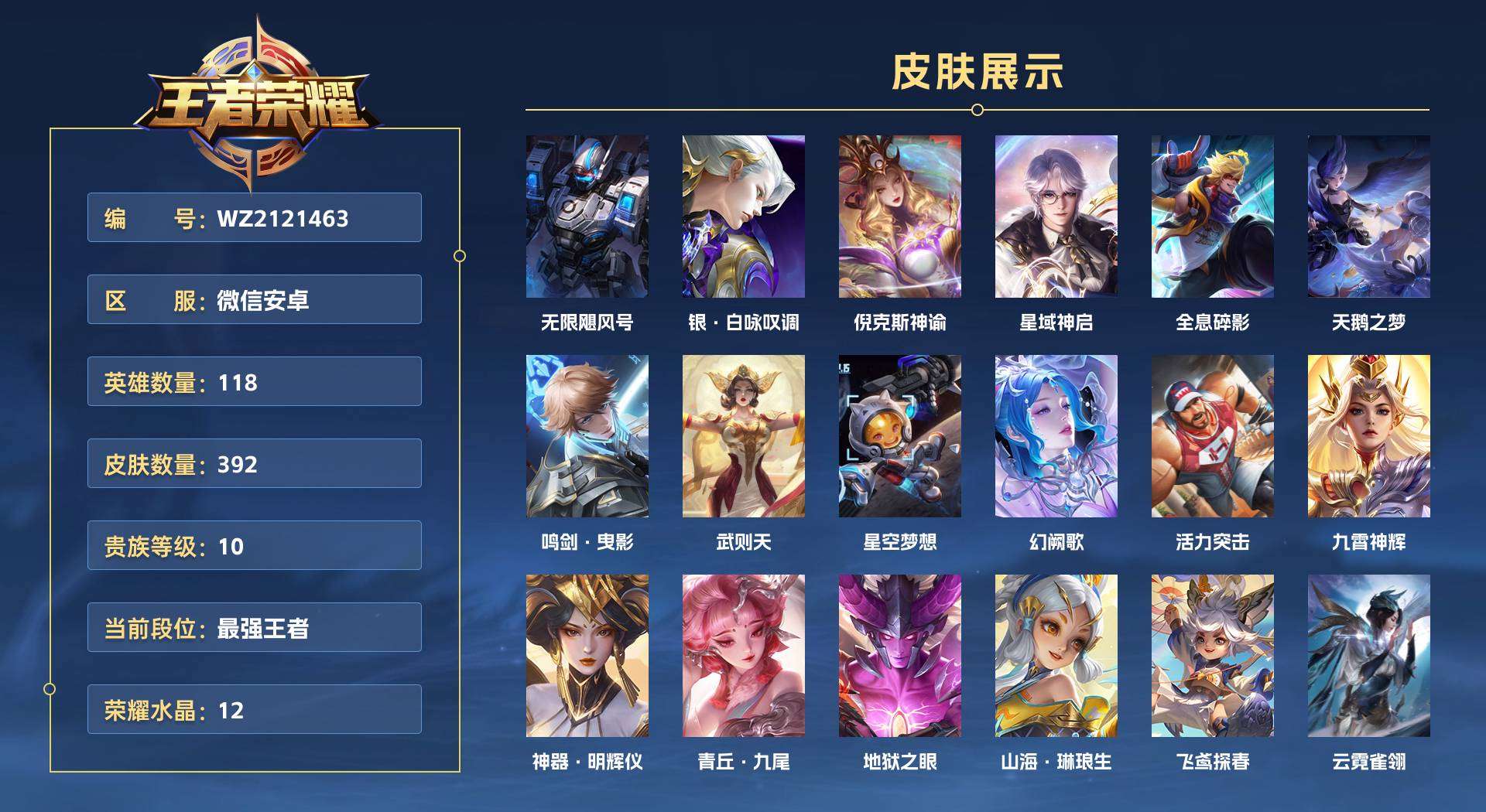 WZ2121463王者荣耀账号详情图1 WZ2121463王者荣耀账号详情图1