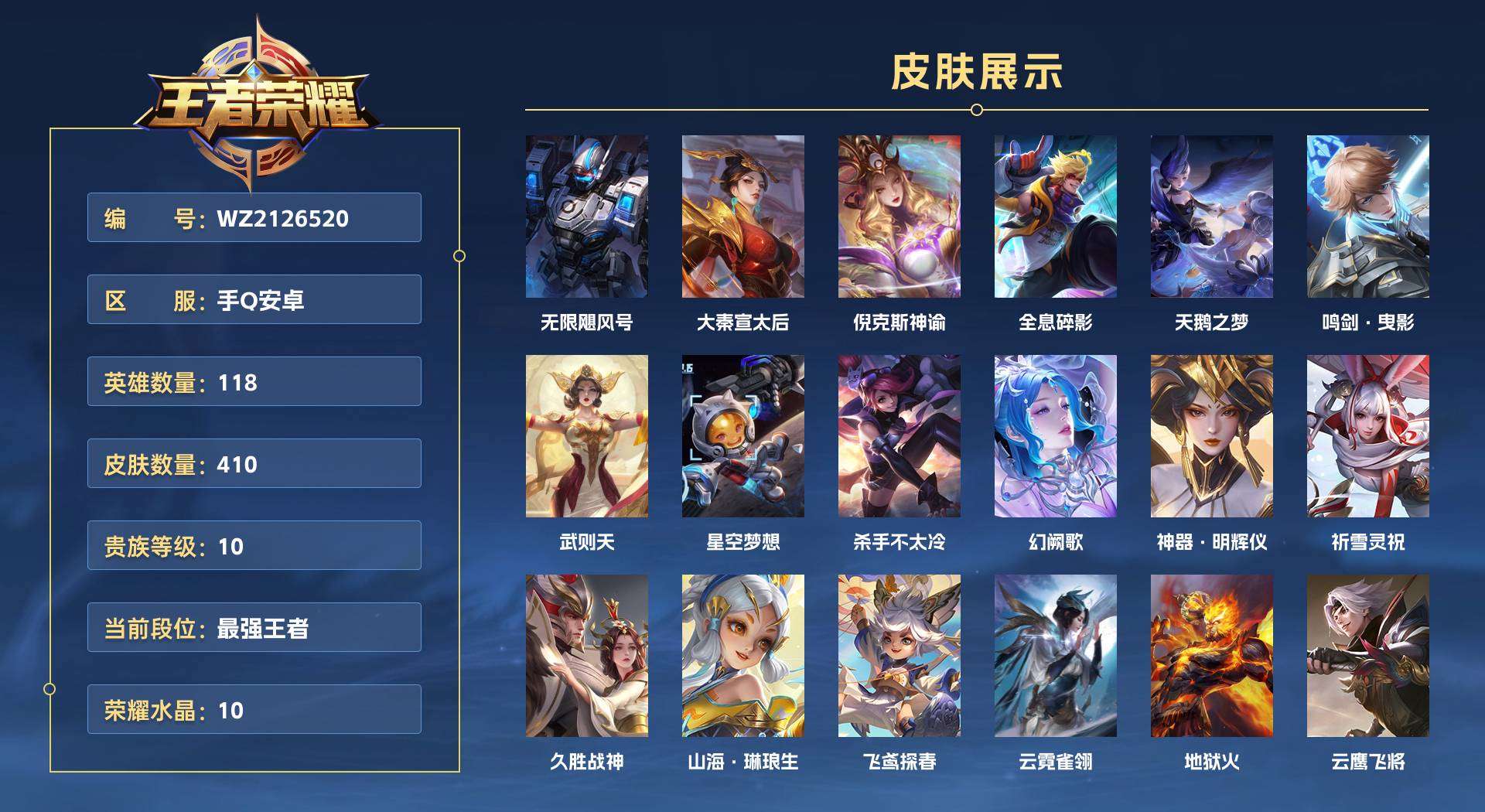 WZ2126520王者荣耀账号详情图1 WZ2126520王者荣耀账号详情图1