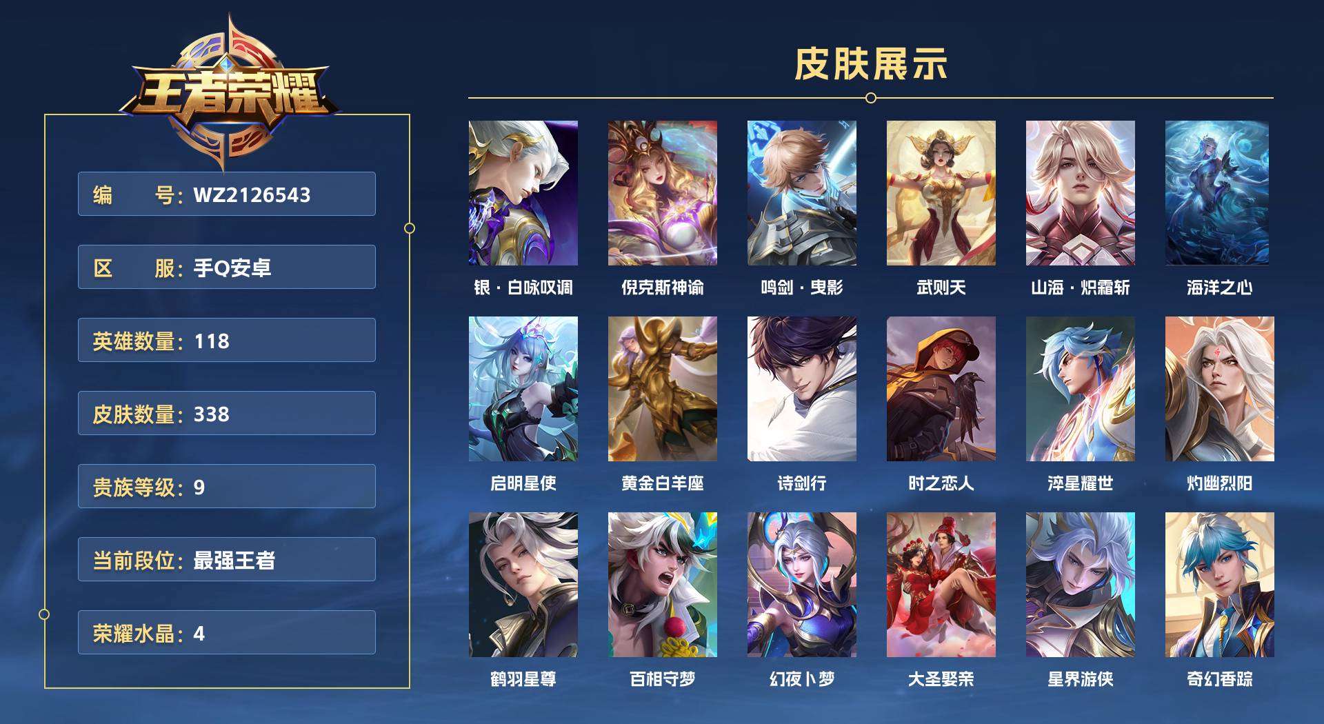 WZ2126543王者荣耀账号详情图1