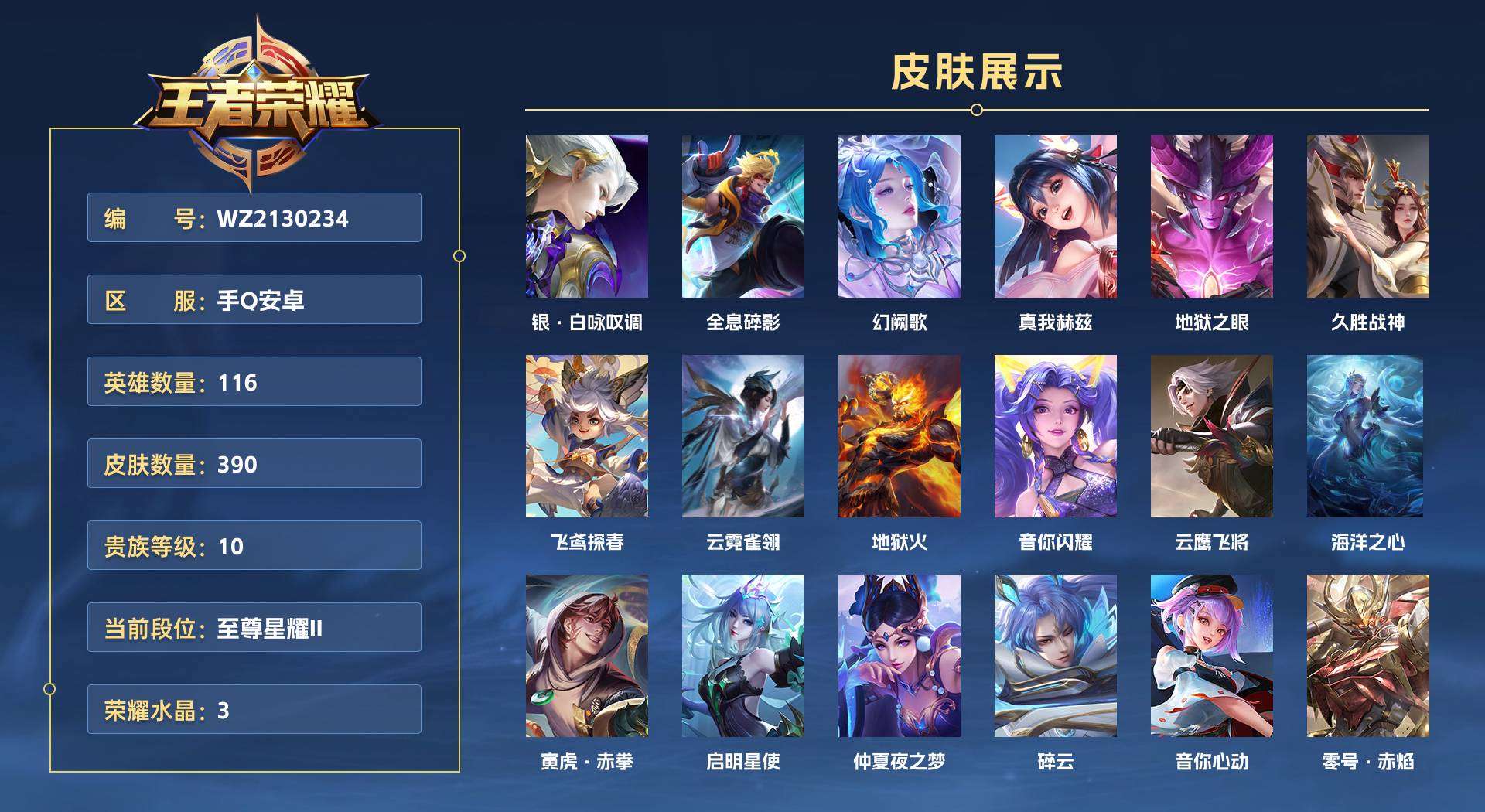 WZ2130234王者荣耀账号详情图1 WZ2130234王者荣耀账号详情图1