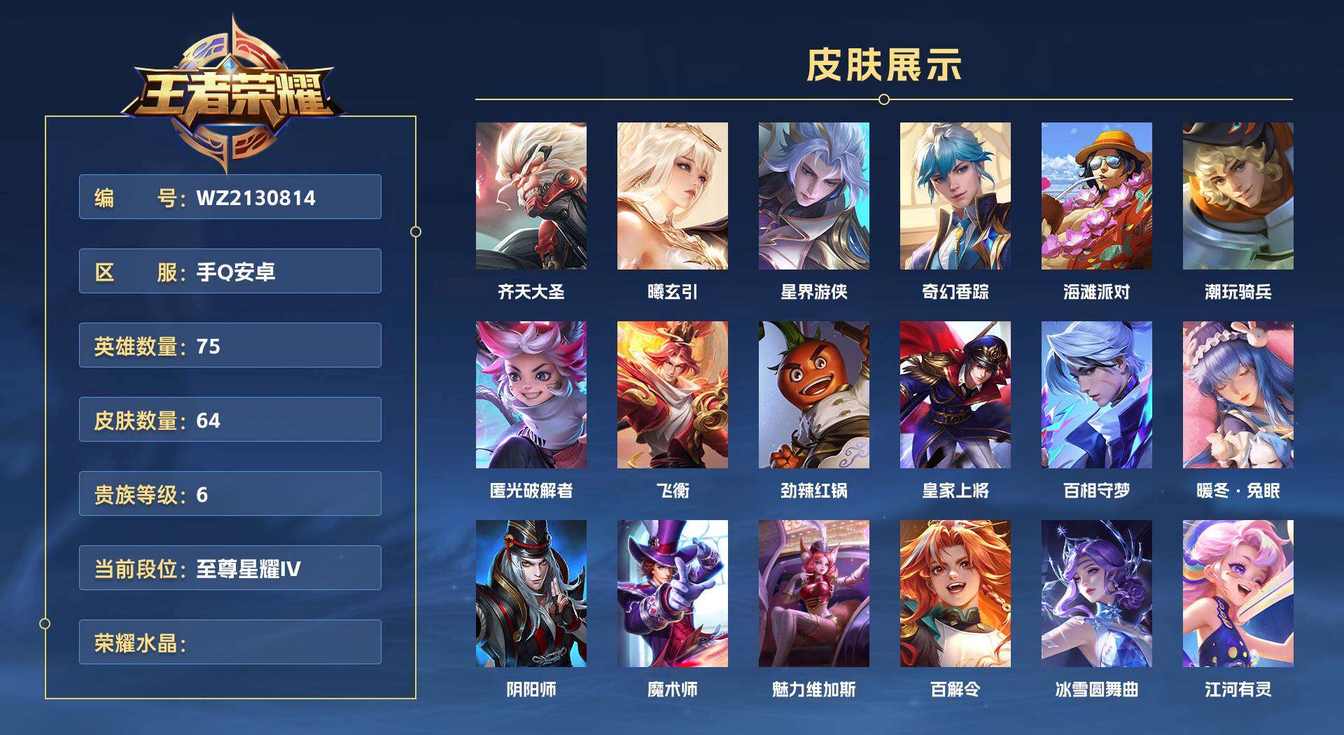 WZ2130814王者荣耀账号详情图1