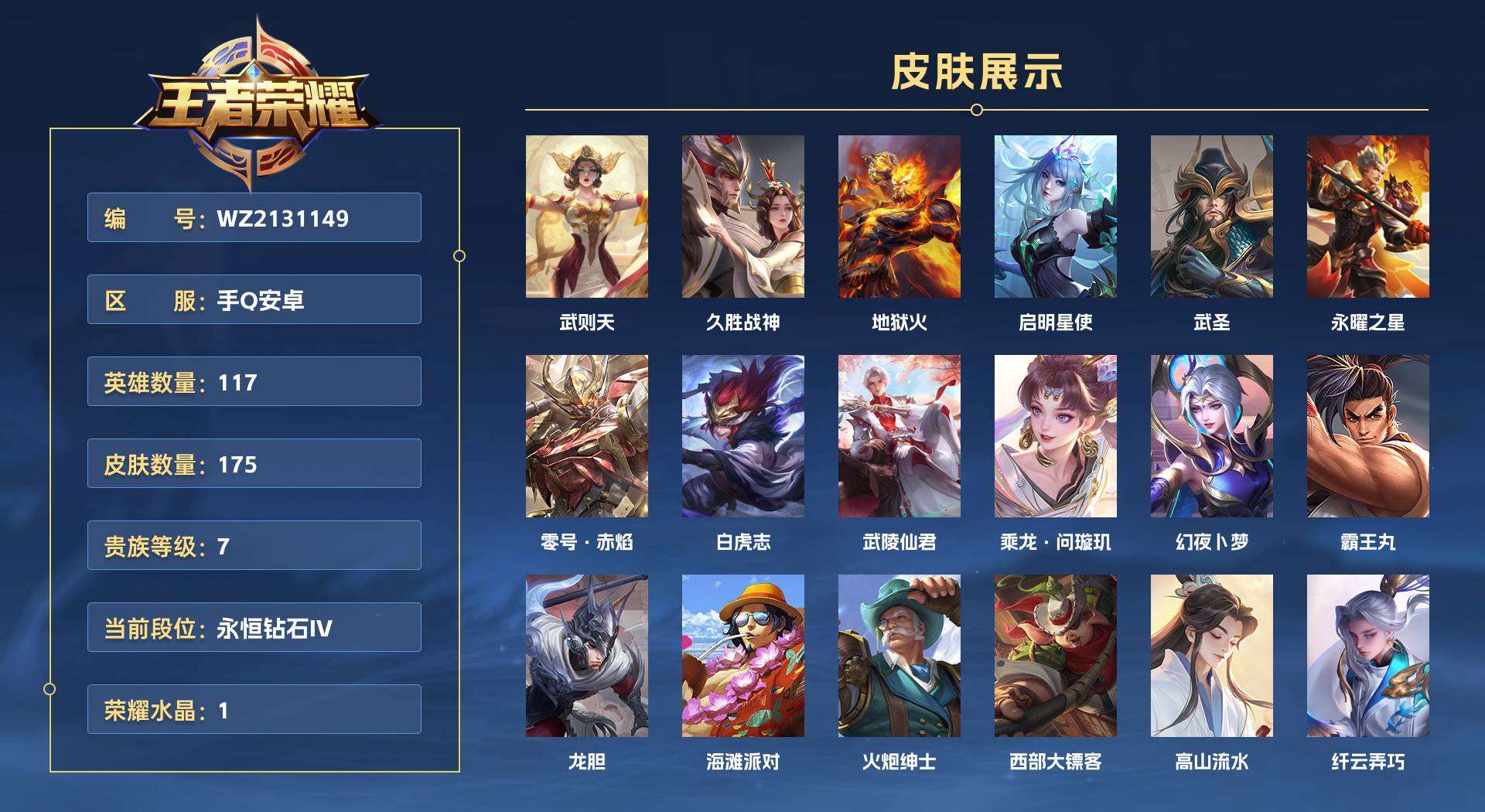 WZ2131149王者荣耀账号详情图1 WZ2131149王者荣耀账号详情图1
