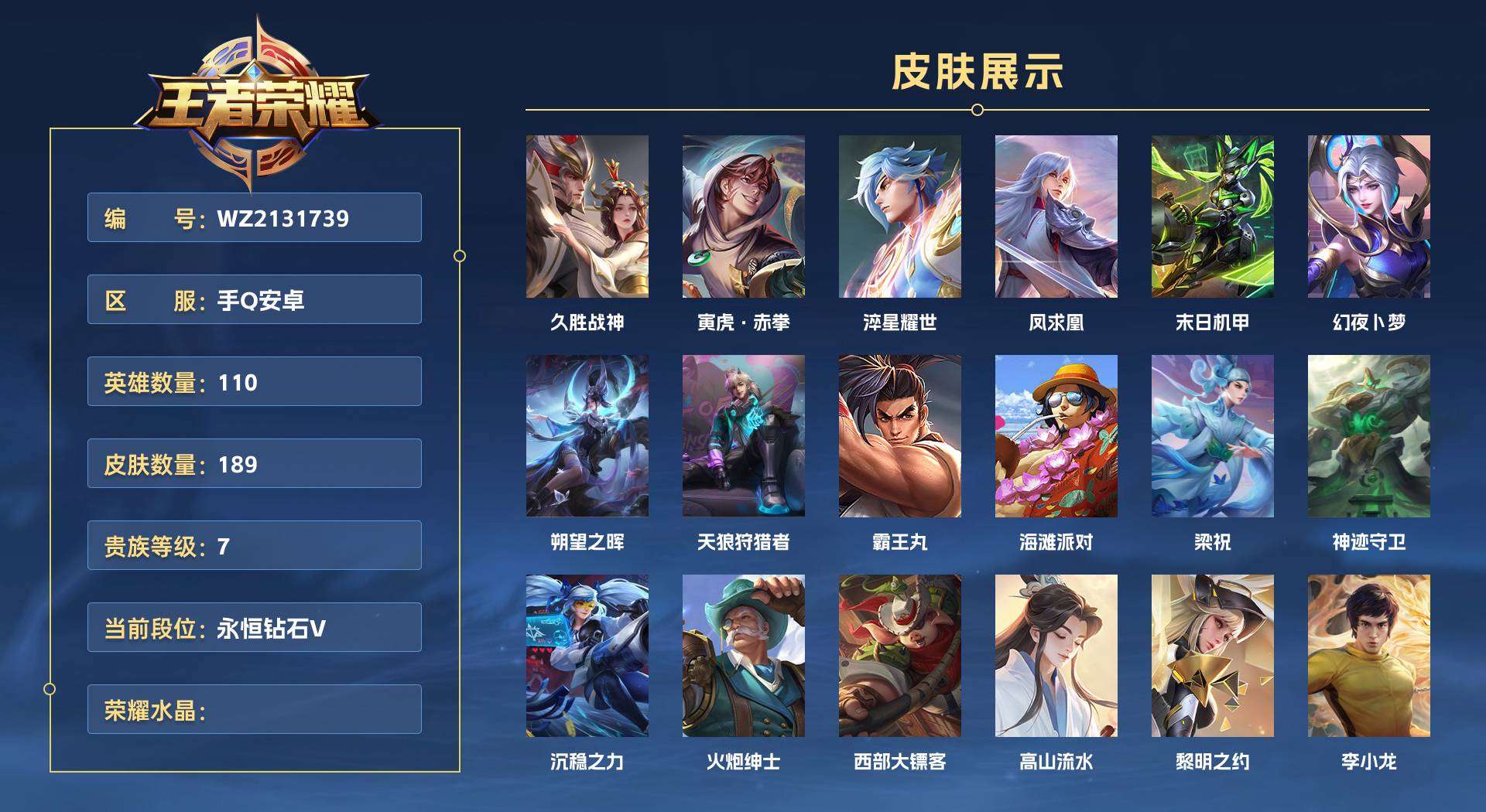 WZ2131727王者荣耀账号详情图1