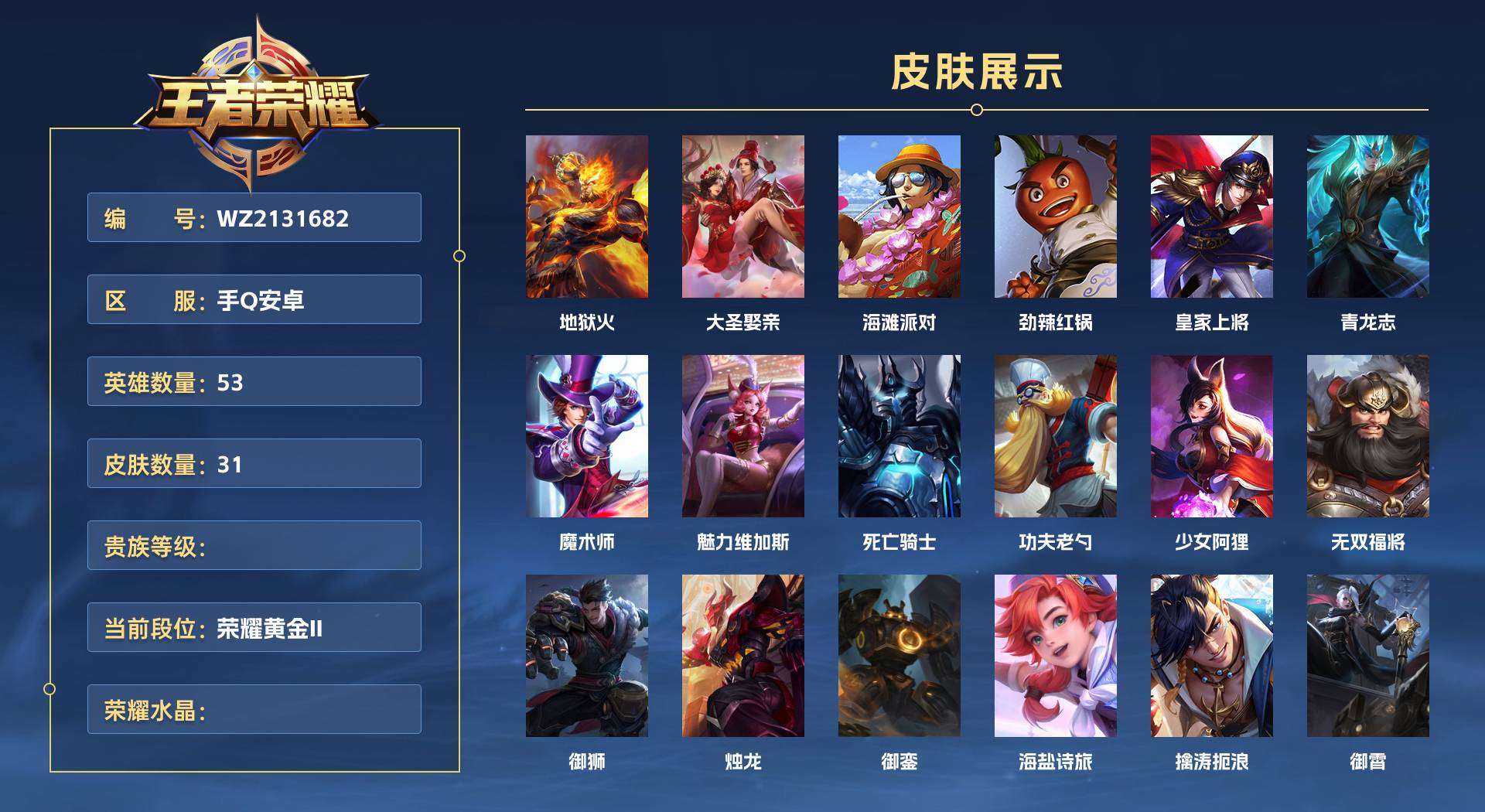 WZ2131682王者荣耀账号详情图1