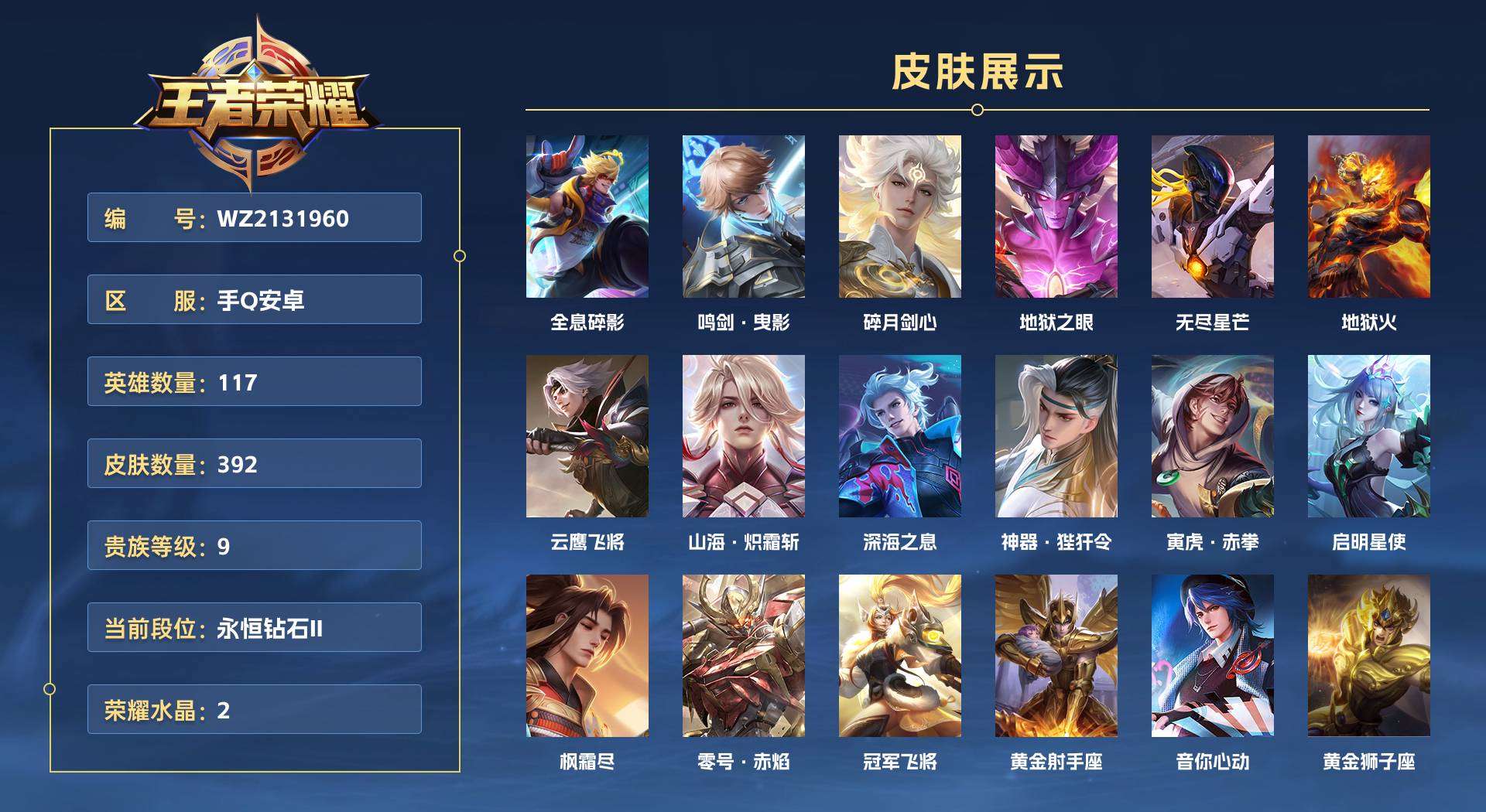 WZ2131960王者荣耀账号详情图1 WZ2131960王者荣耀账号详情图1