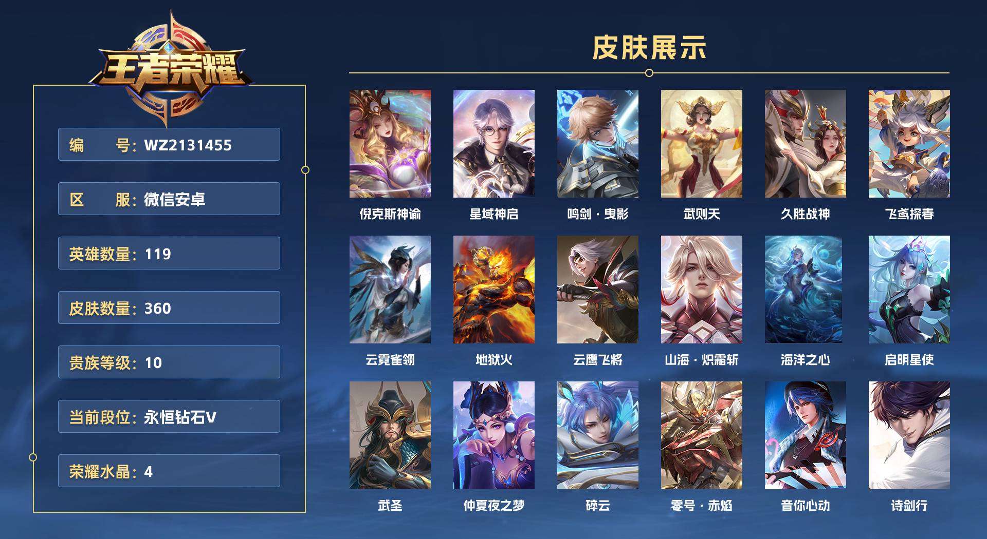 WZ2131455王者荣耀账号详情图1 WZ2131455王者荣耀账号详情图1