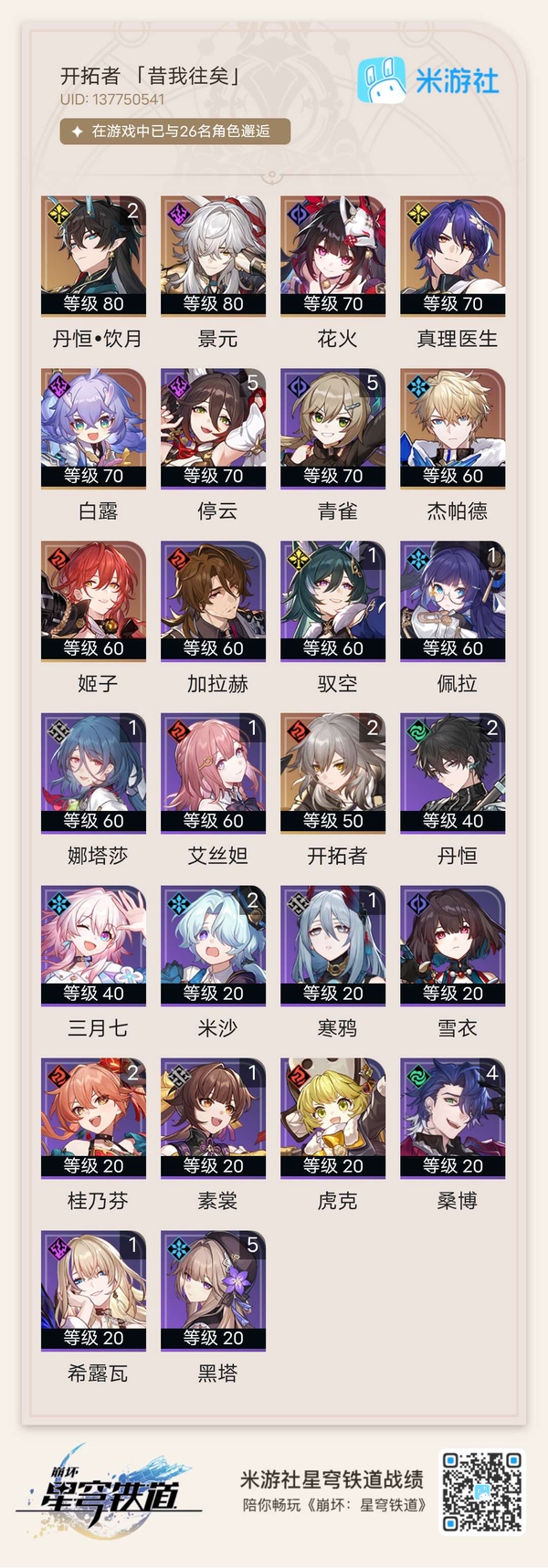 星穹铁道账号mihoyo服二命饮月