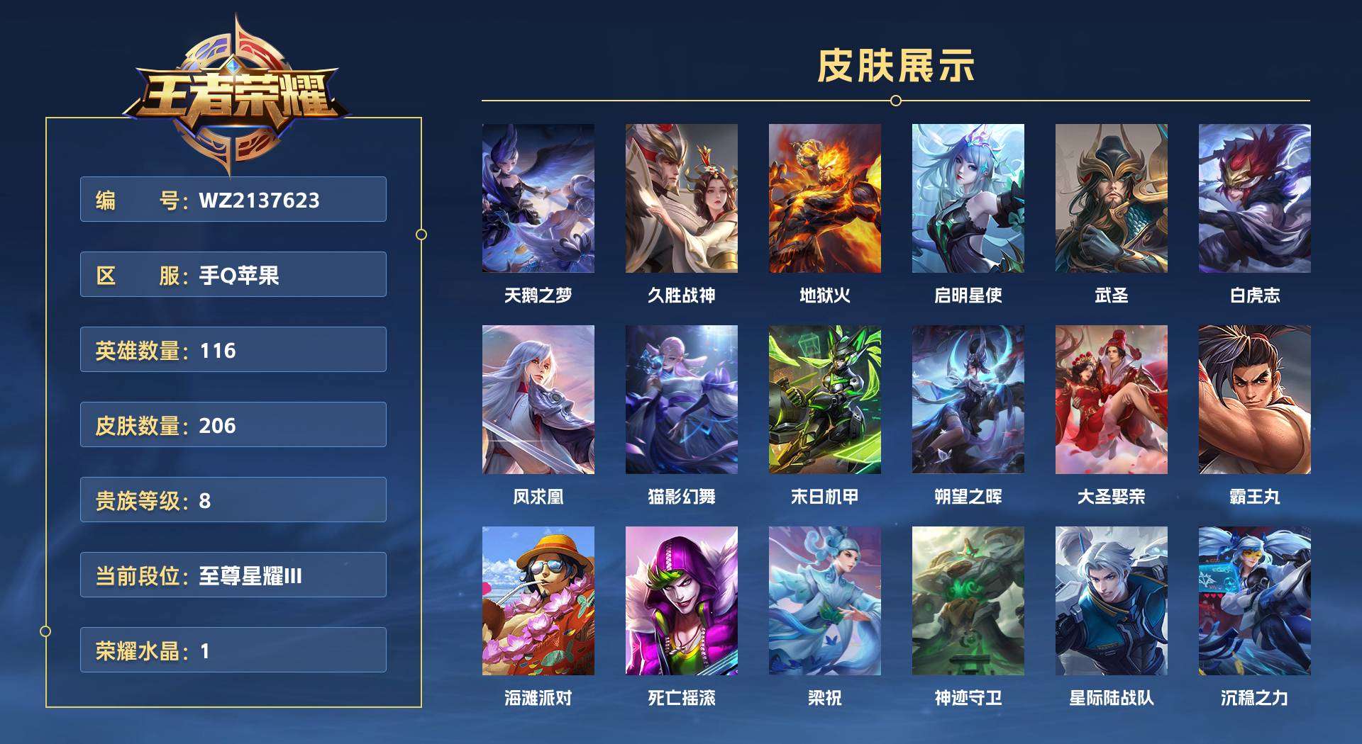 WZ2137623王者荣耀账号详情图1 WZ2137623王者荣耀账号详情图1