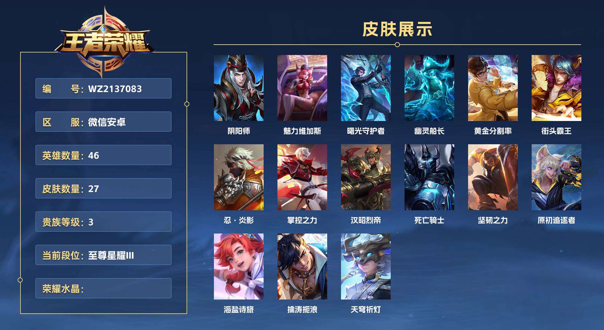 WZ2137083王者荣耀账号详情图1 WZ2137083王者荣耀账号详情图1