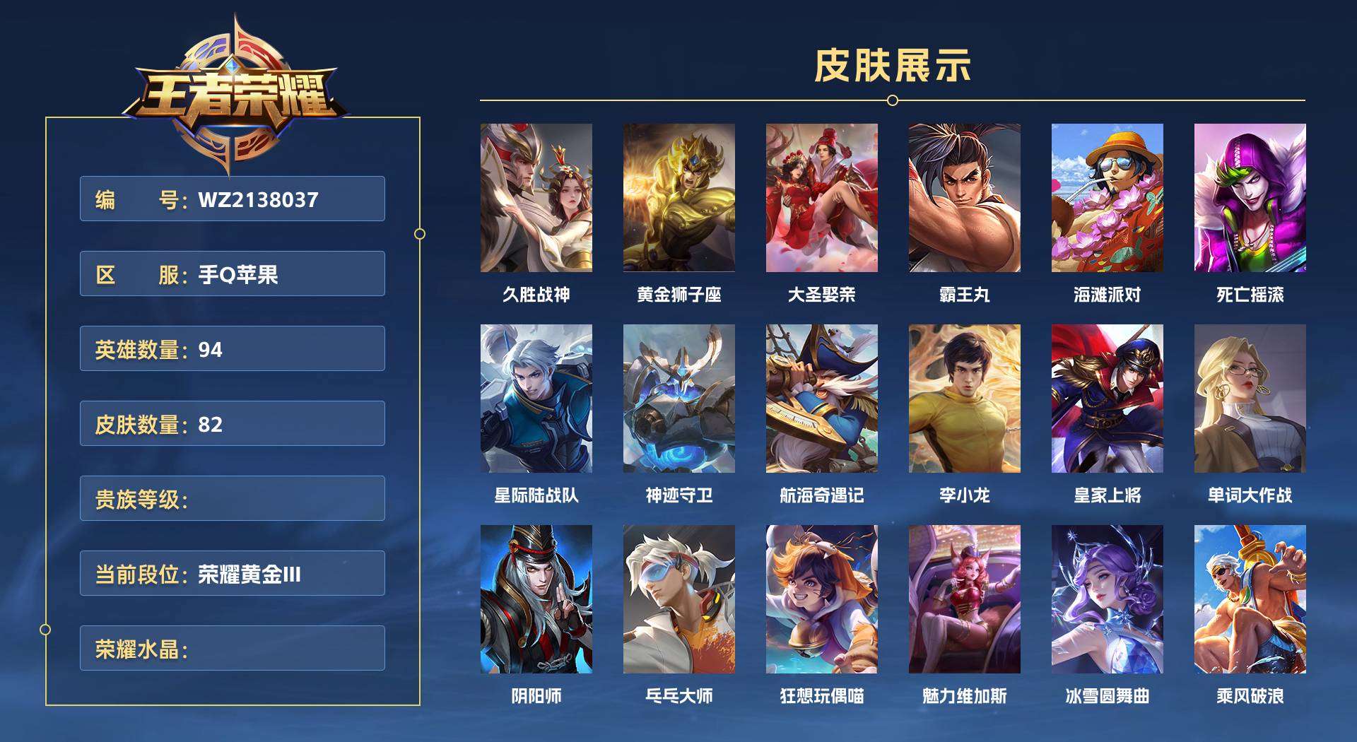 WZ2138037王者荣耀账号详情图1 WZ2138037王者荣耀账号详情图1
