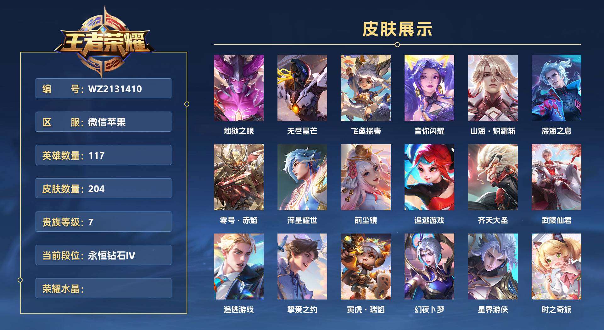 WZ2131410王者荣耀账号详情图1 WZ2131410王者荣耀账号详情图1