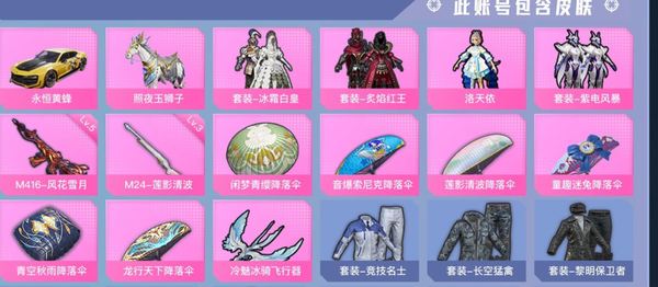 和平精英账号苹果QQ历史最高段位:超级王牌14星 王牌印记6次 68套装,101枪械,96装备,2载具,73战备; 套装:粉装-冰霜白皇,粉装-炙焰红王,粉装-洛天依,粉装-紫电风暴,套装-竞技名士,套装-长空猛禽...