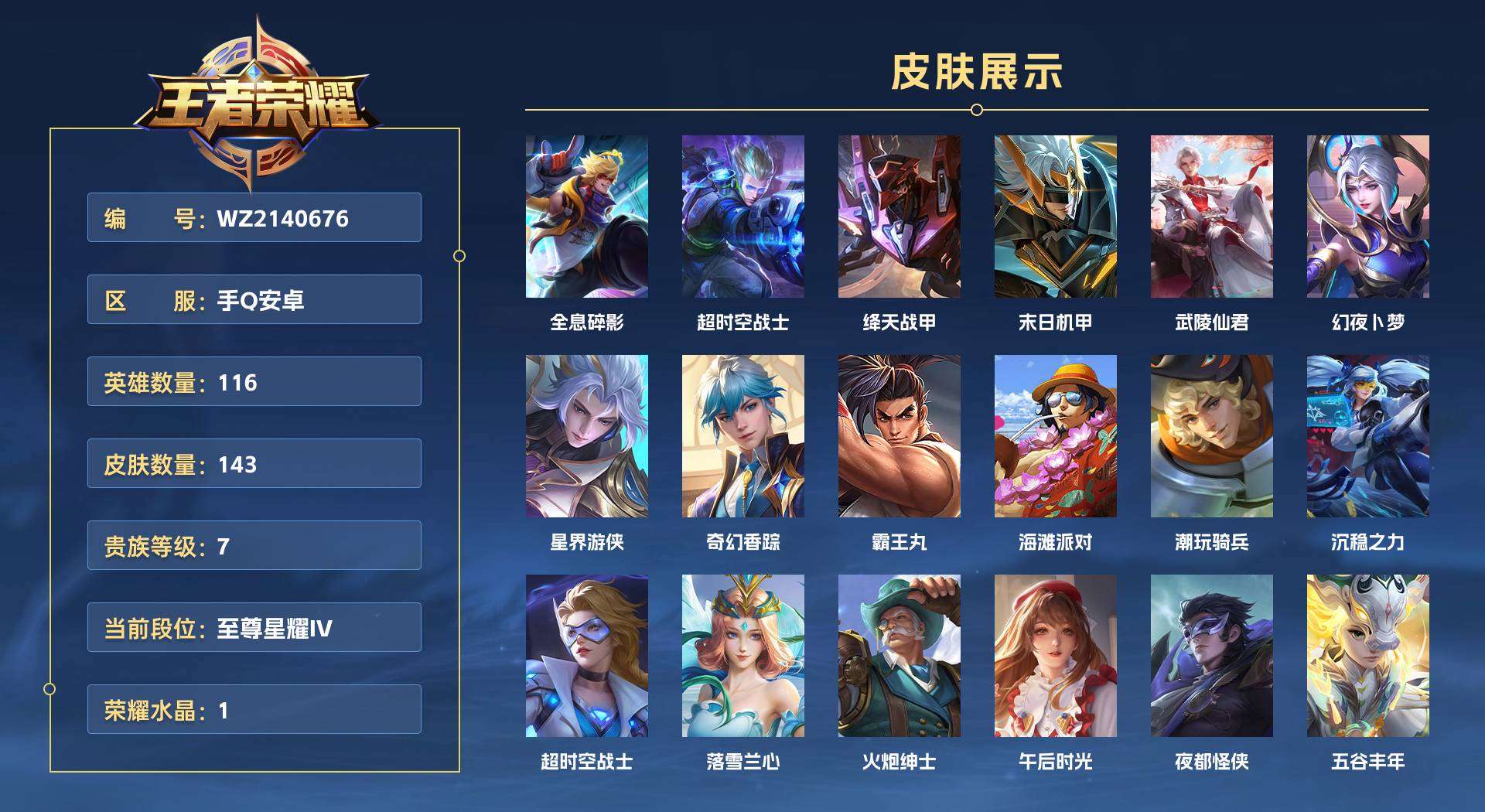 WZ2140676王者荣耀账号详情图1