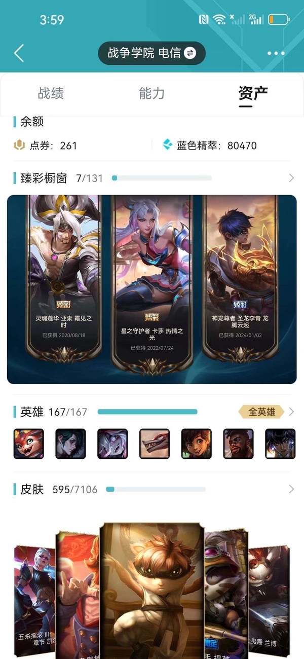 英雄联盟账号电信战争学院167英雄427皮肤7臻彩1终极21神话46限定66传说92史诗