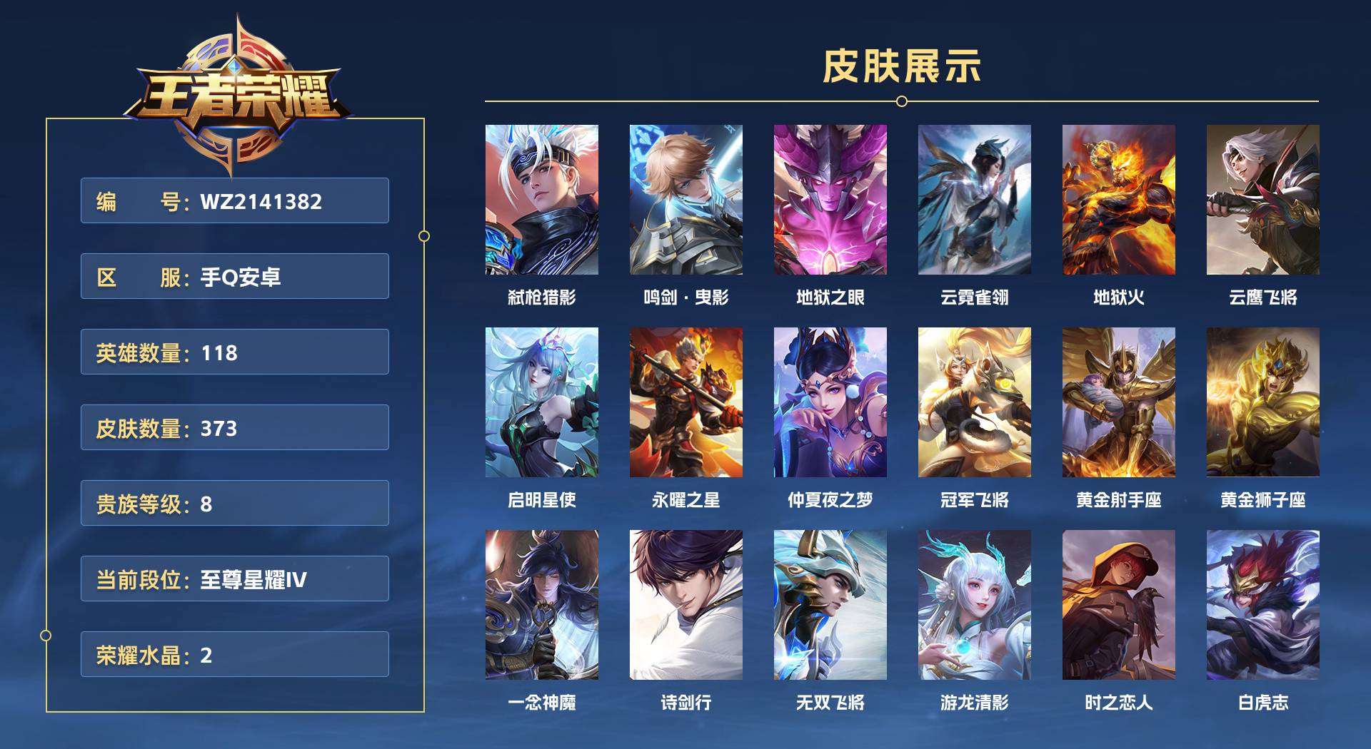 WZ2141382王者荣耀账号详情图1 WZ2141382王者荣耀账号详情图1