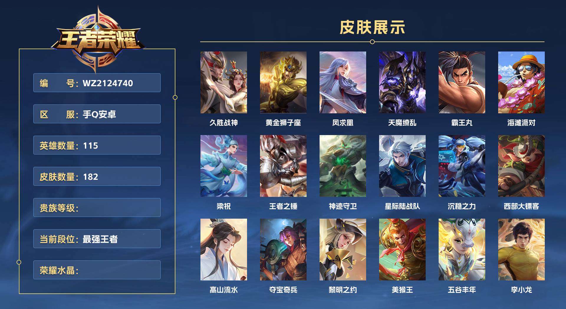 WZ2124740王者荣耀账号详情图1 WZ2124740王者荣耀账号详情图1