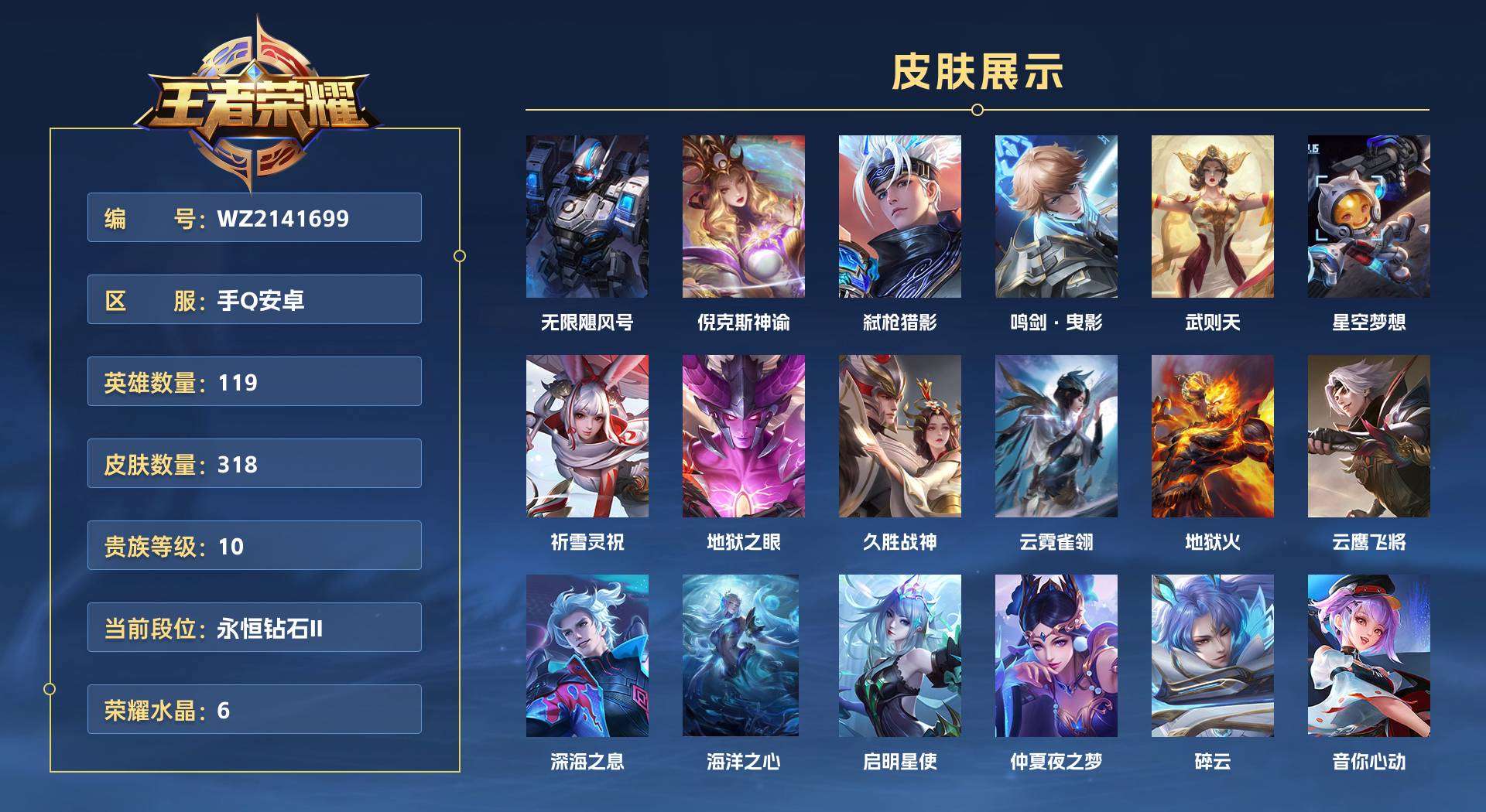 WZ2141699王者荣耀账号详情图1 WZ2141699王者荣耀账号详情图1