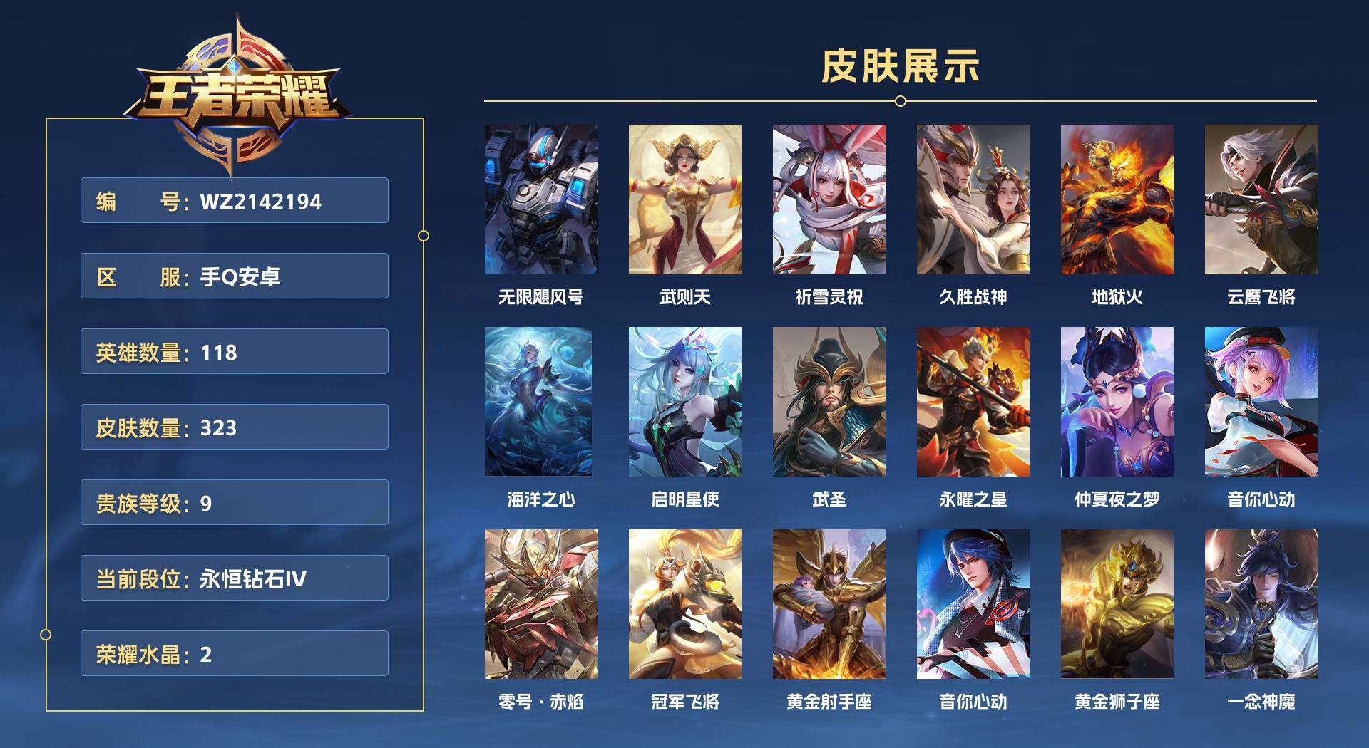 WZ2142194王者荣耀账号详情图1 WZ2142194王者荣耀账号详情图1