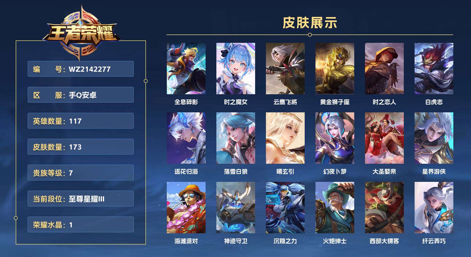 WZ2142277王者荣耀账号详情图1 WZ2142277王者荣耀账号详情图1