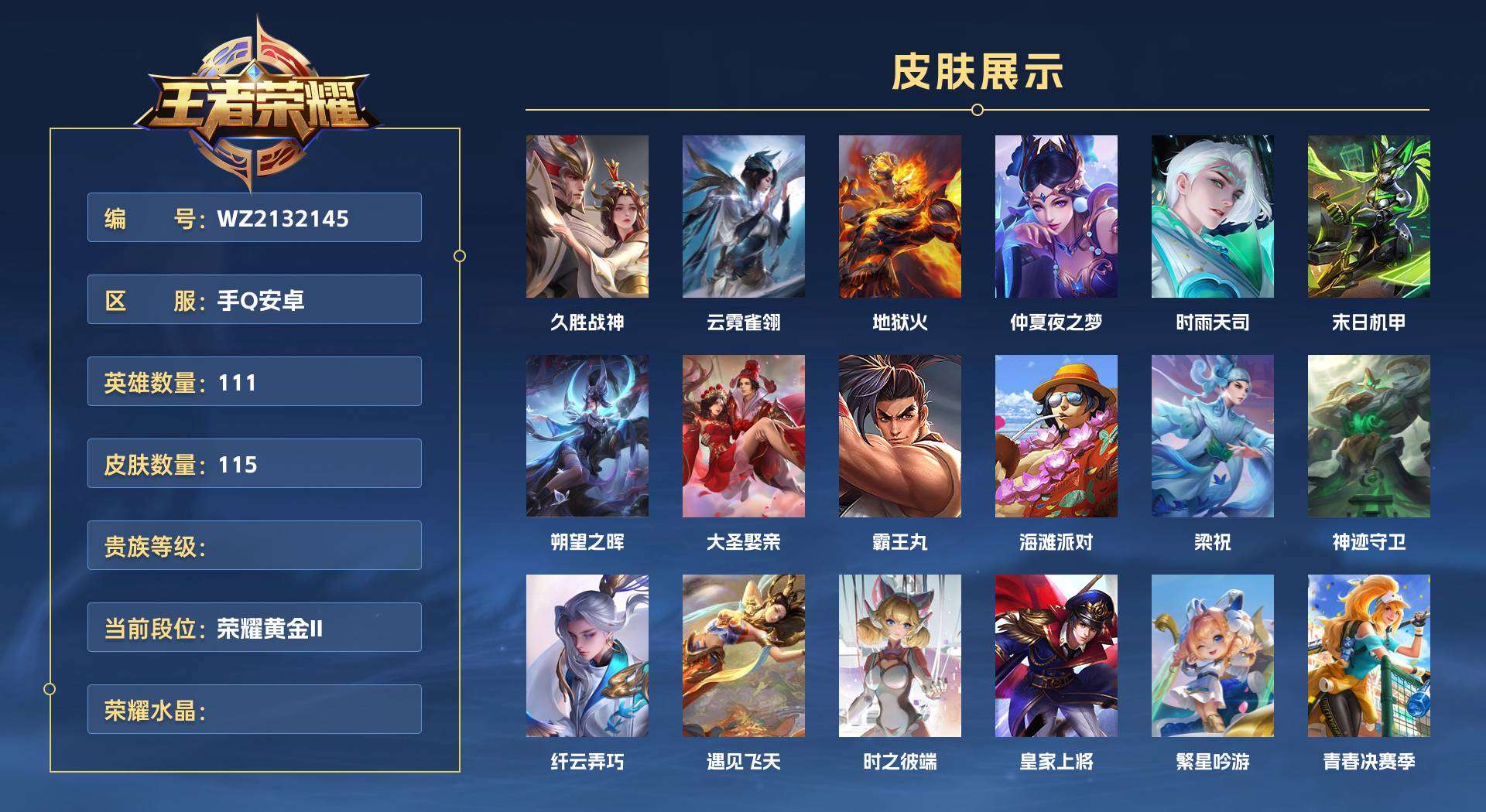 WZ2132145王者荣耀账号详情图1