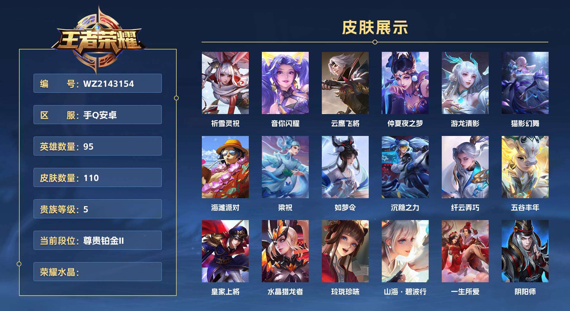 WZ2143154王者荣耀账号详情图1 WZ2143154王者荣耀账号详情图1