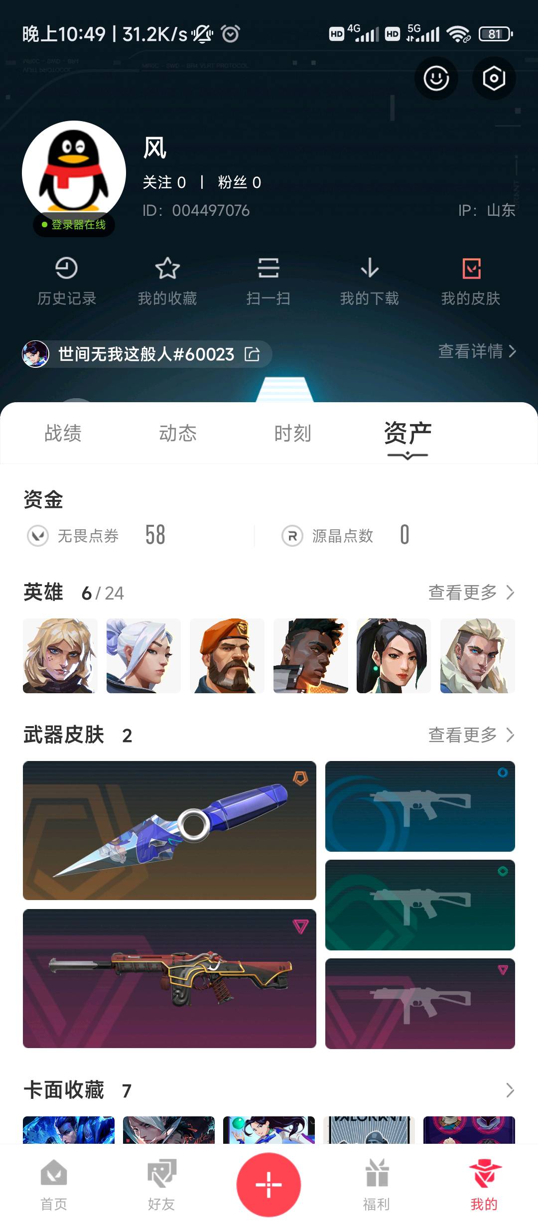 WWQ20642无畏契约账号详情图2