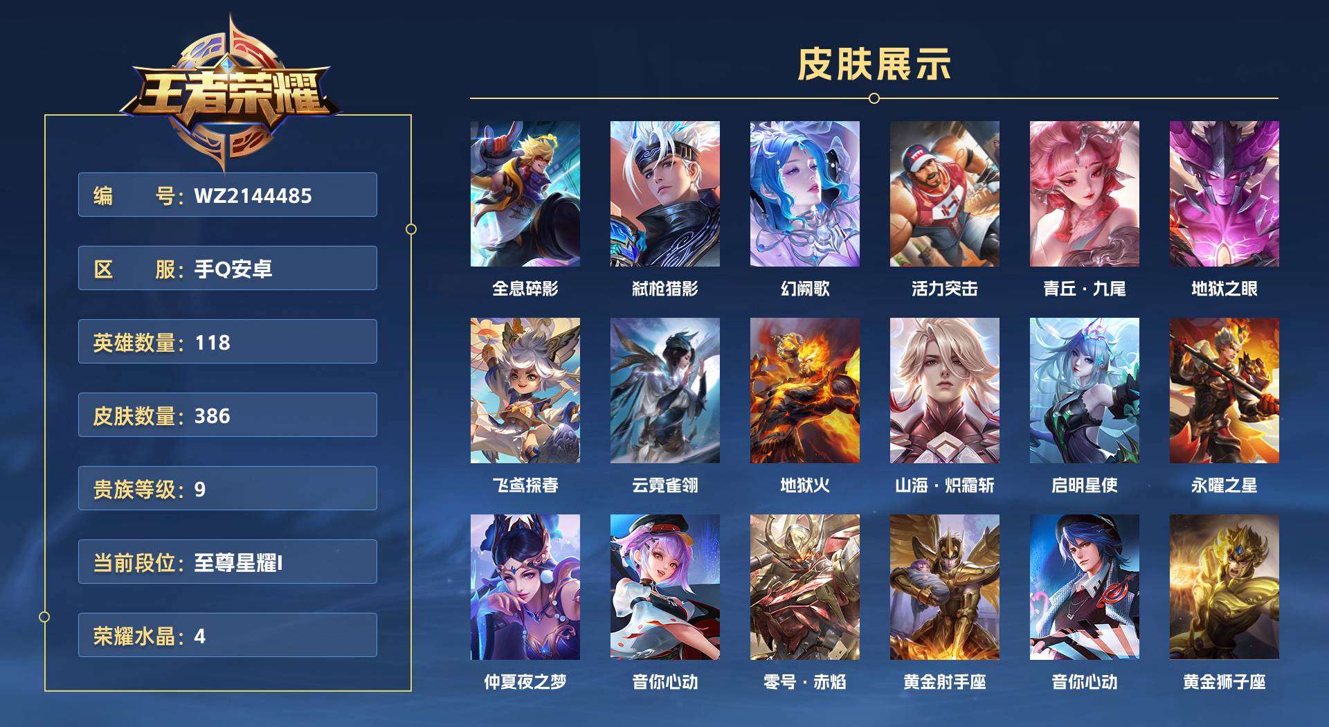 WZ2144485王者荣耀账号详情图1
