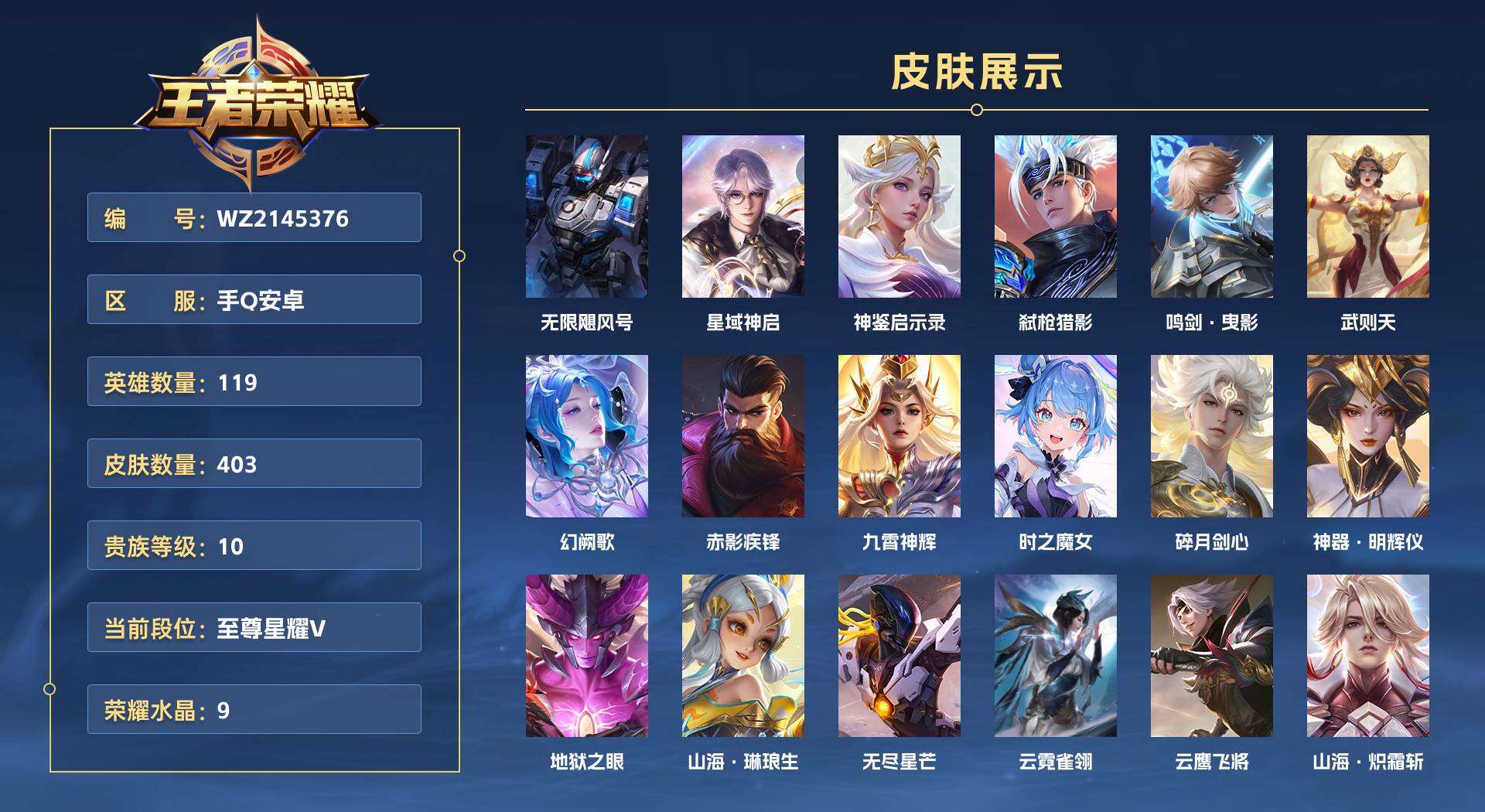 WZ2145376王者荣耀账号详情图1 WZ2145376王者荣耀账号详情图1