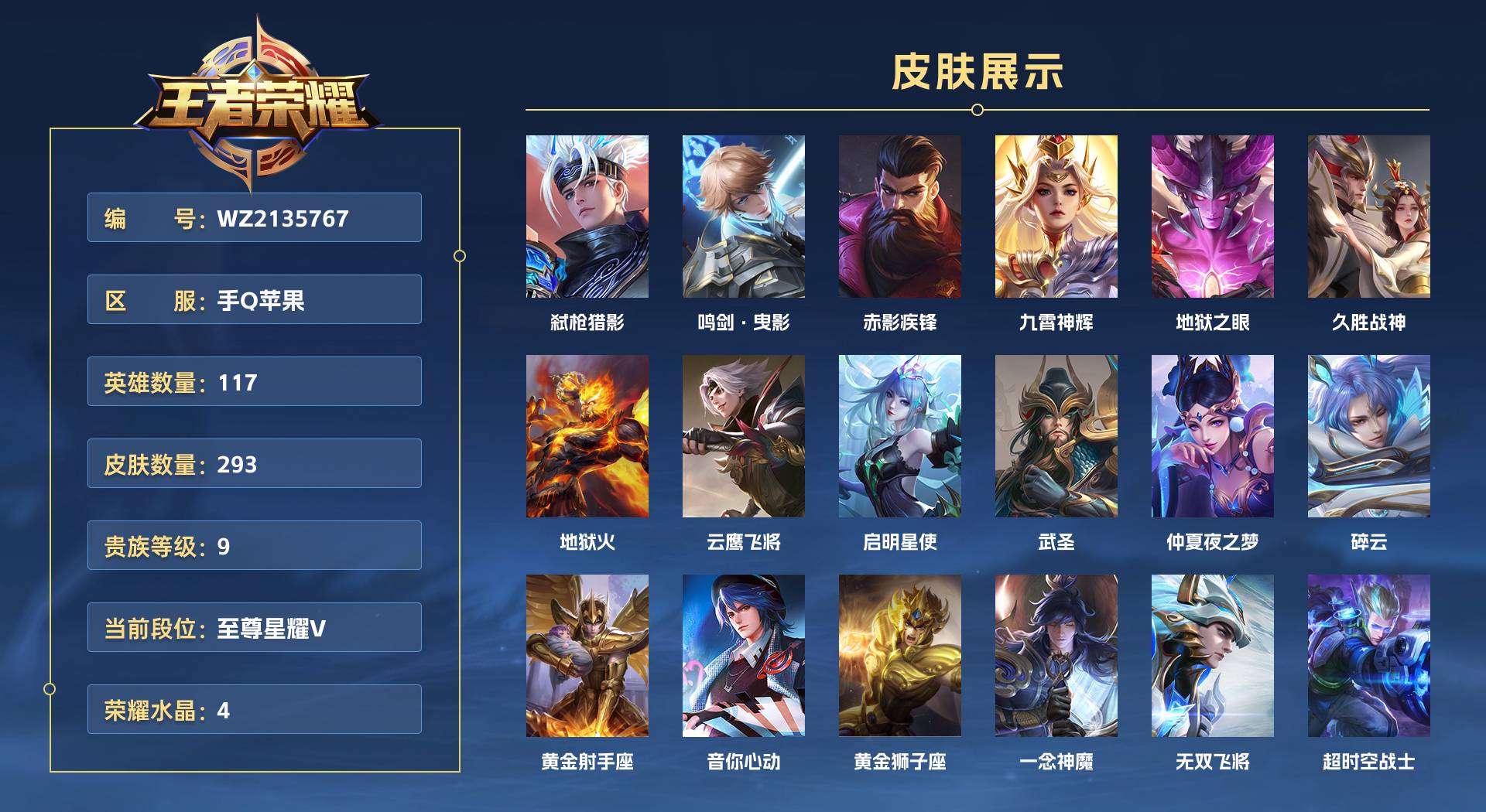 WZ2135767王者荣耀账号详情图1 WZ2135767王者荣耀账号详情图1