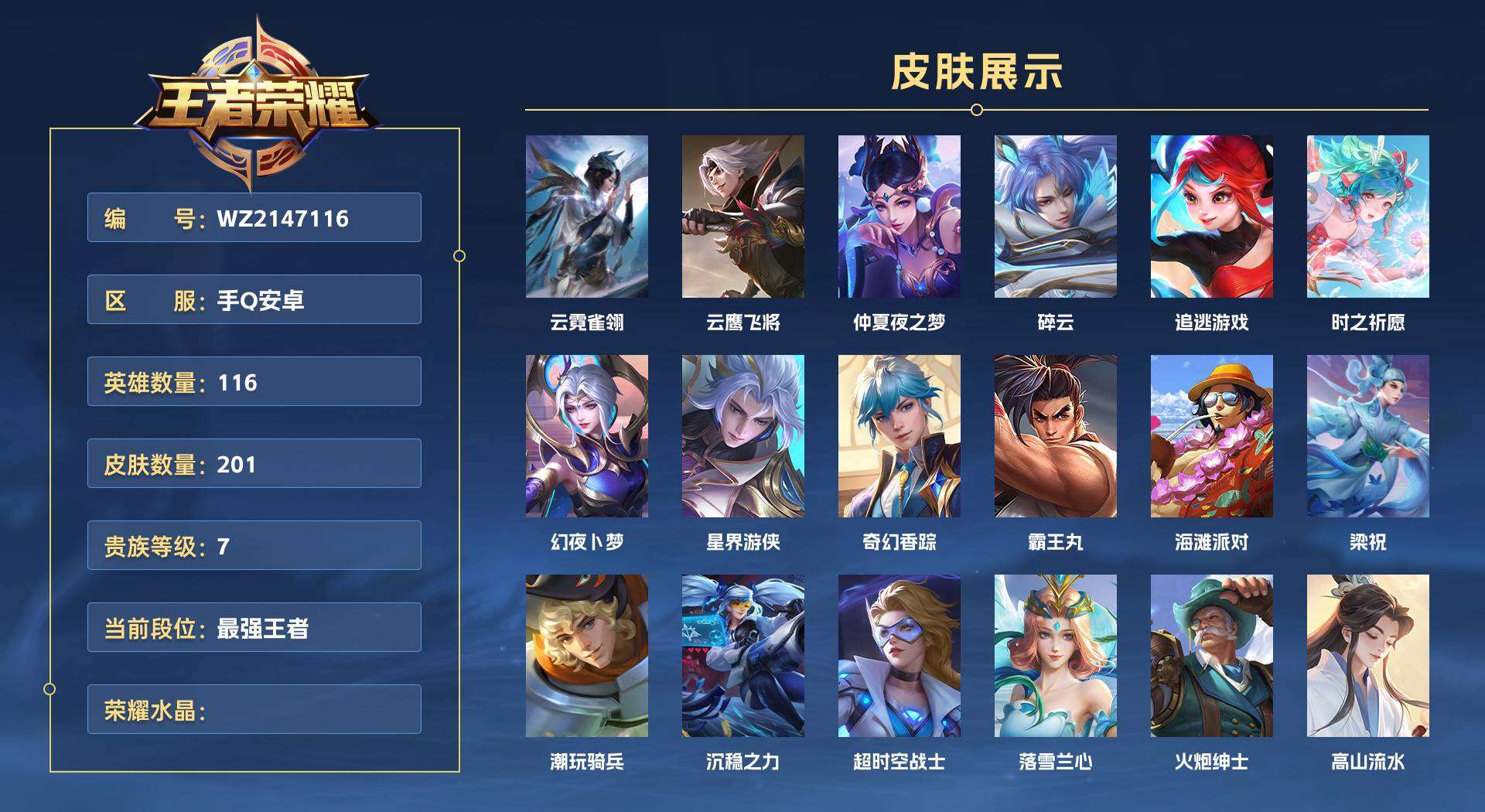 WZ2147116王者荣耀账号详情图1 WZ2147116王者荣耀账号详情图1