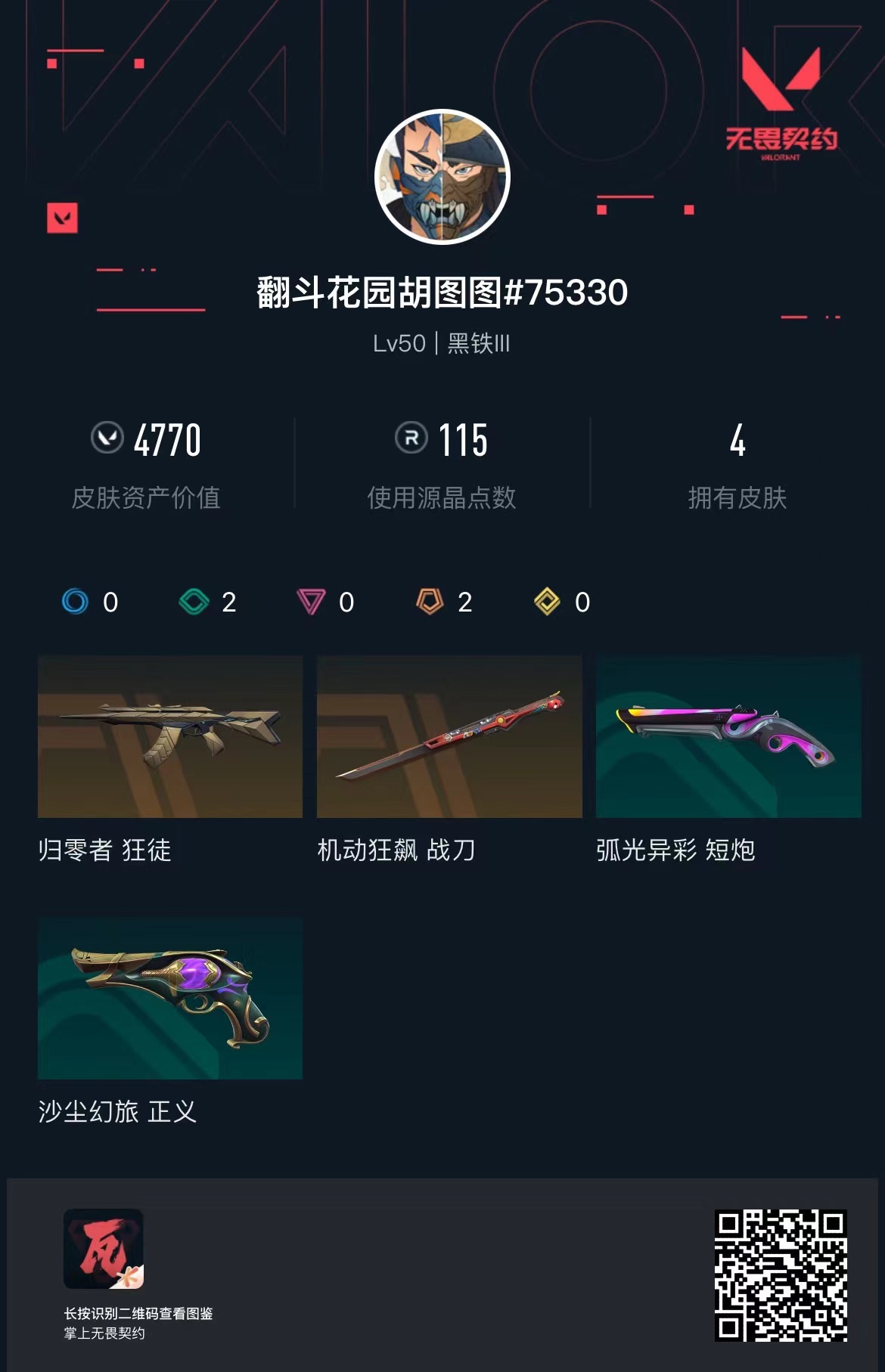 WWQ20714无畏契约账号详情图1