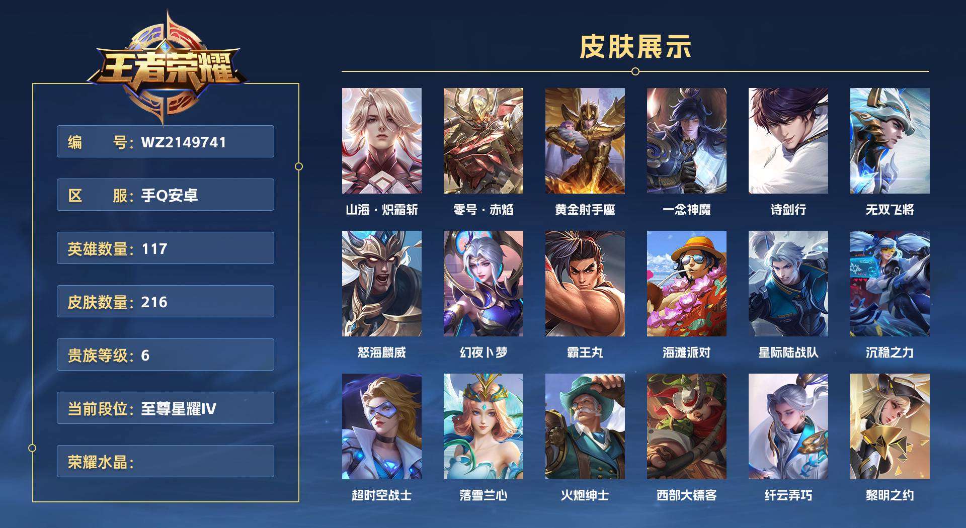 WZ2149741王者荣耀账号详情图1 WZ2149741王者荣耀账号详情图1