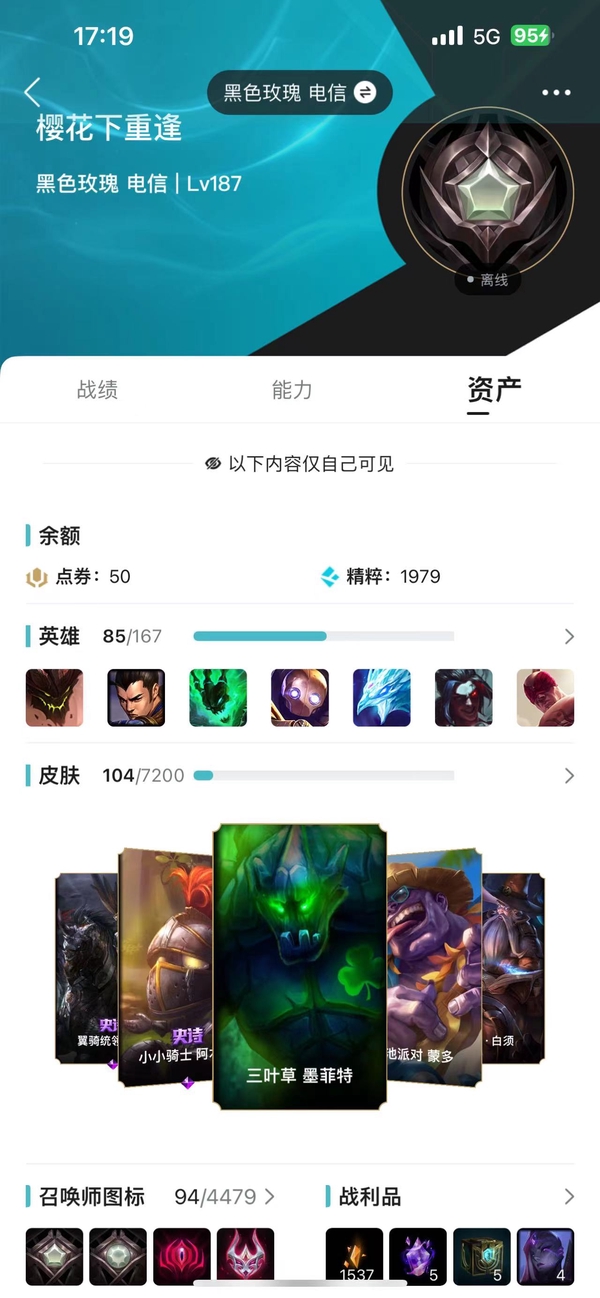 英雄联盟账号电信黑色玫瑰YEMP7059 85英雄/104皮肤总数/100皮肤/1终极/1神话/15限定/1臻彩/4炫彩/7传说/25史诗/ 坚韧黑铁II 账号等级:187