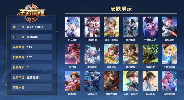 王者荣耀账号苹果QQ手Q苹果 115英雄 137皮肤 贵族等级5  时之魔女 祈雪灵祝 山海·琳琅生 云霓雀翎 仲夏夜之梦 音你心动 绯月行 游龙清影 花朝如约 遇见胡旋 末日机甲 小动物乐团 海滩派对 沉稳之力 ...
