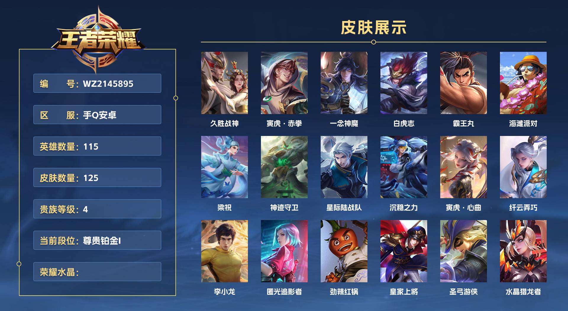 WZ2145895王者荣耀账号详情图1 WZ2145895王者荣耀账号详情图1