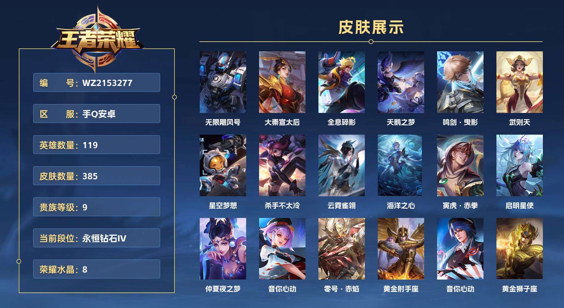 WZ2153277王者荣耀账号详情图1