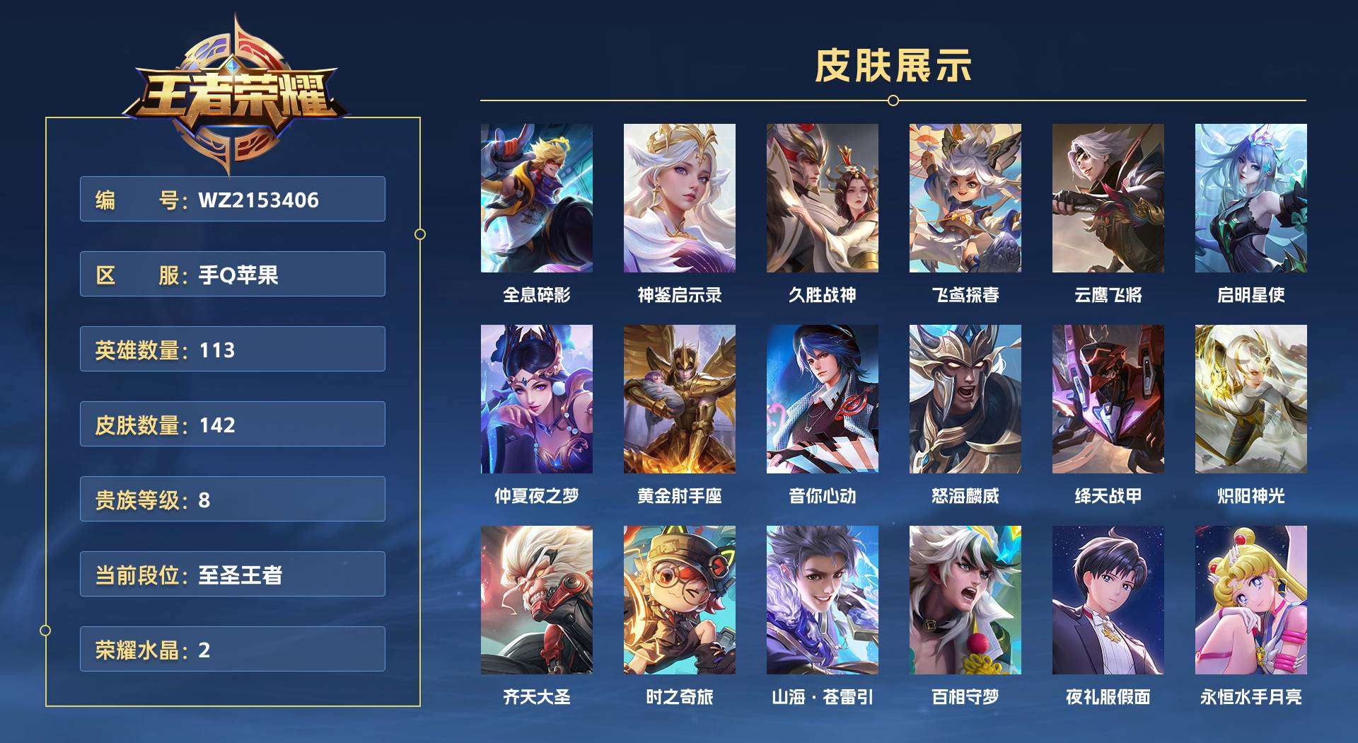 WZ2153406王者荣耀账号详情图1 WZ2153406王者荣耀账号详情图1