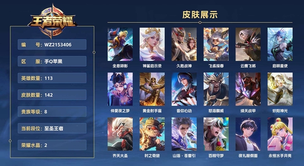 王者荣耀账号苹果QQ手Q苹果 113英雄 142皮肤 贵族等级8 已兑换荣耀水晶数2 全息碎影 神鉴启示录 久胜战神 飞鸢探春 云鹰飞将 启明星使 仲夏夜之梦 黄金射手座 音你心动 怒海麟威 绛天战甲 炽阳神光 ...