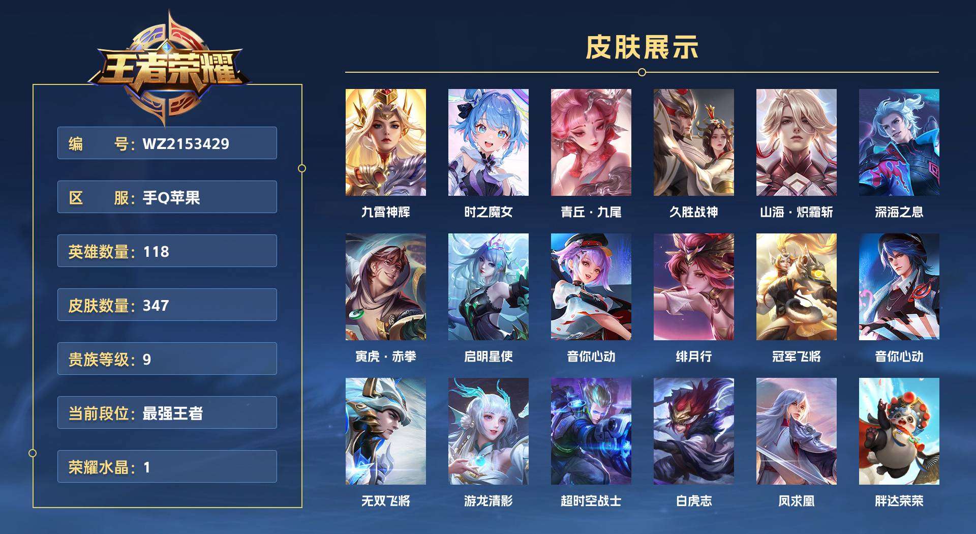 WZ2153429王者荣耀账号详情图1 WZ2153429王者荣耀账号详情图1