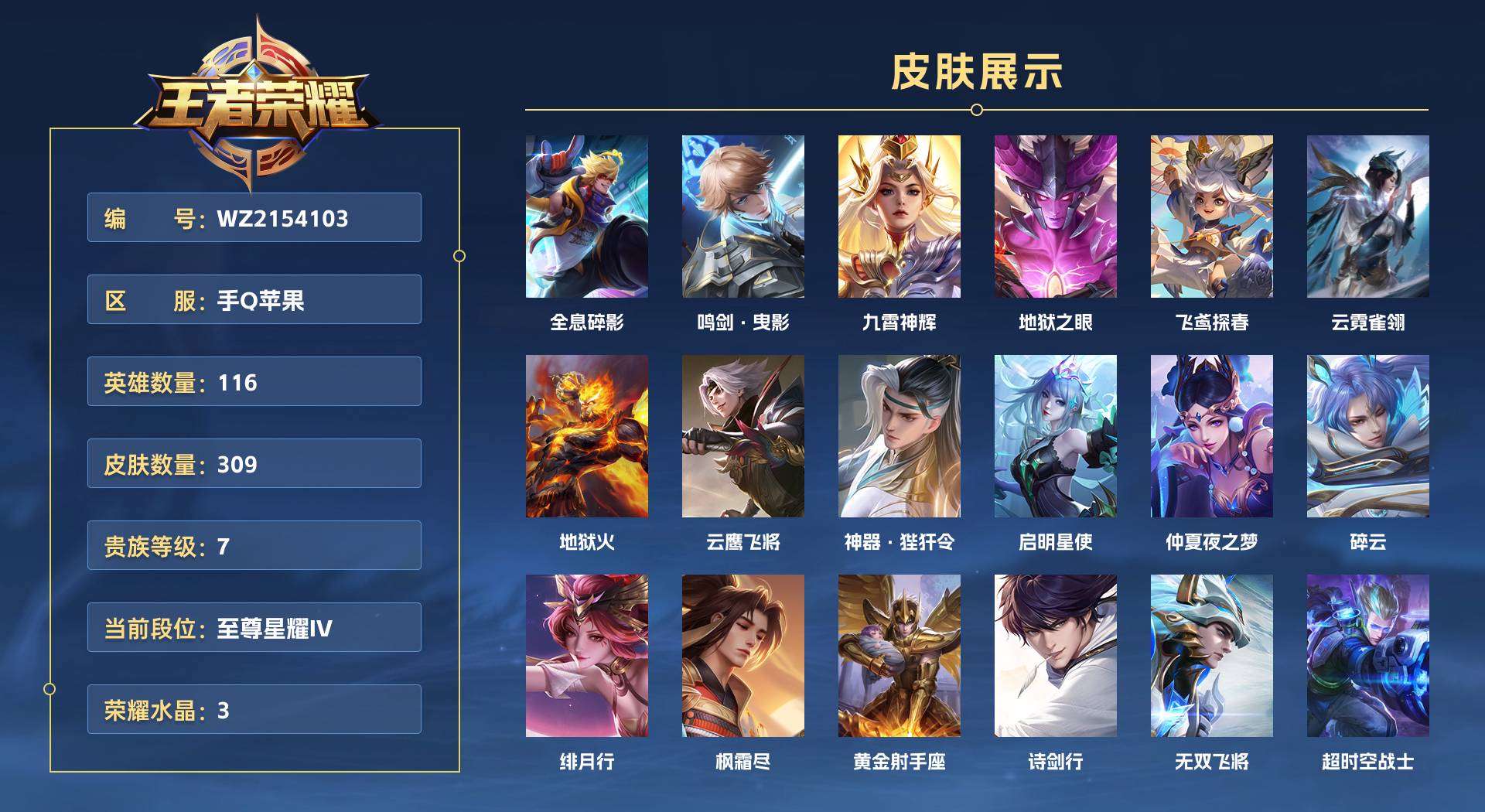 WZ2154103王者荣耀账号详情图1 WZ2154103王者荣耀账号详情图1