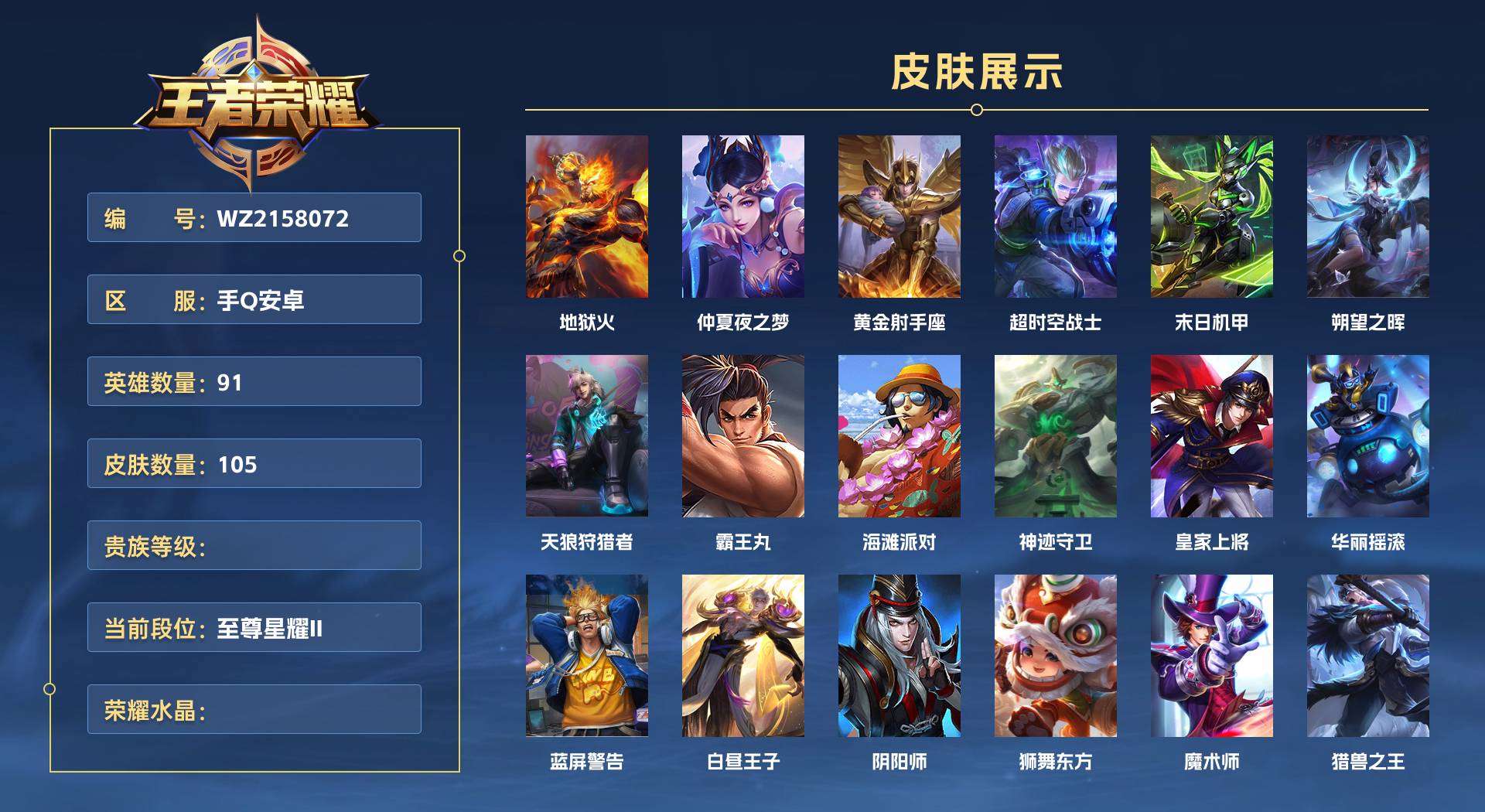 WZ2158072王者荣耀账号详情图1 WZ2158072王者荣耀账号详情图1