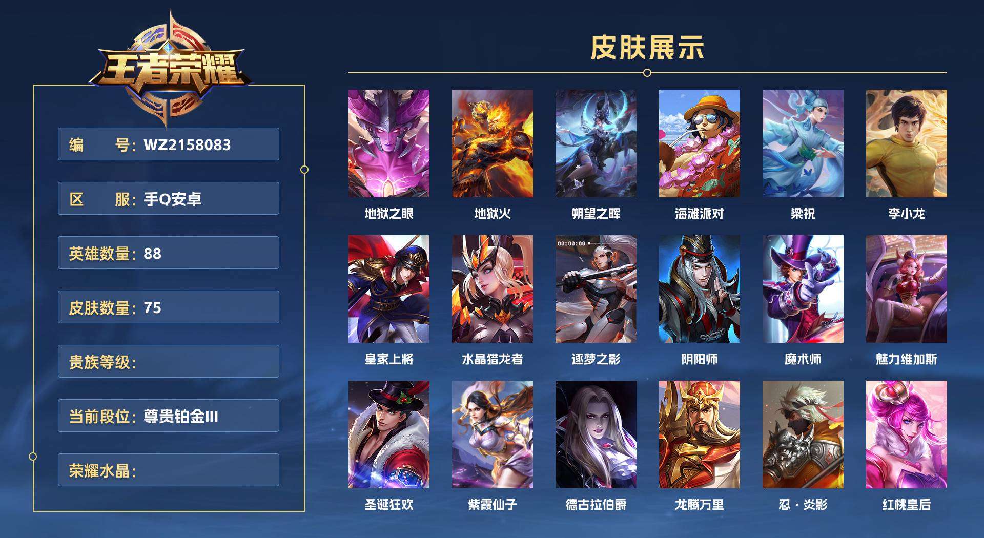 WZ2158083王者荣耀账号详情图1 WZ2158083王者荣耀账号详情图1