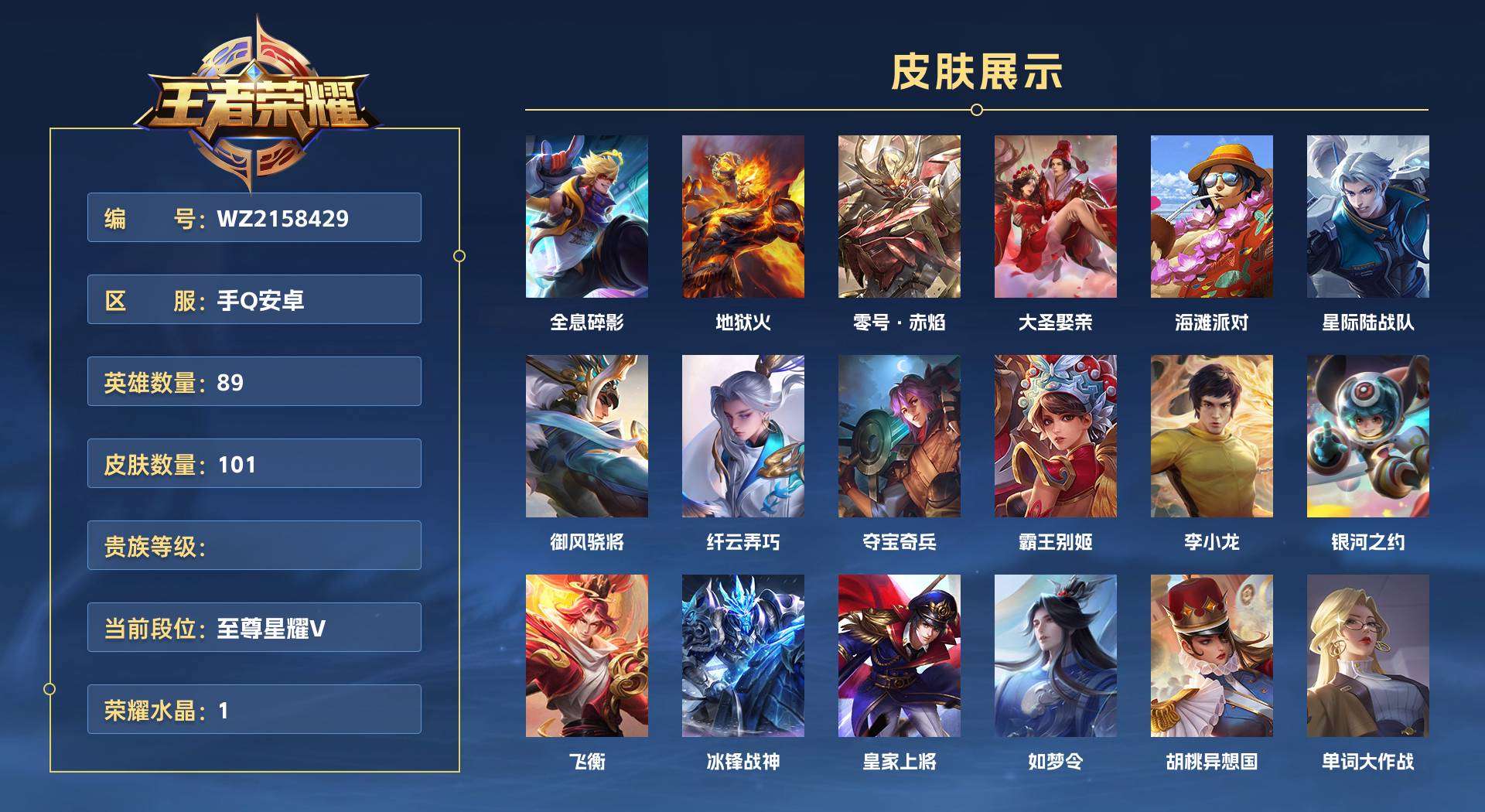 WZ2158429王者荣耀账号详情图1 WZ2158429王者荣耀账号详情图1