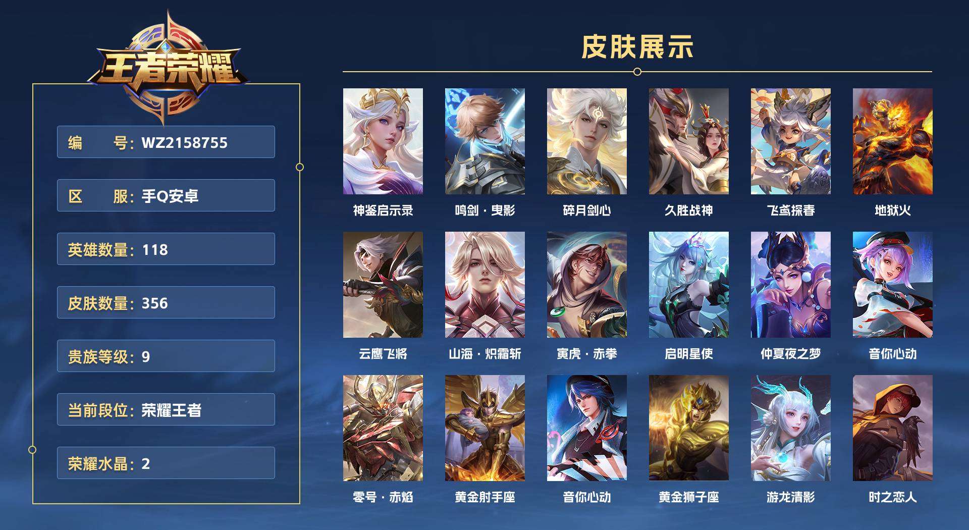 WZ2158755王者荣耀账号详情图1 WZ2158755王者荣耀账号详情图1