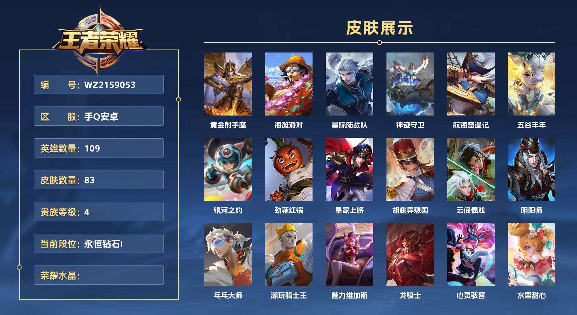 WZ2159053王者荣耀账号详情图1 WZ2159053王者荣耀账号详情图1