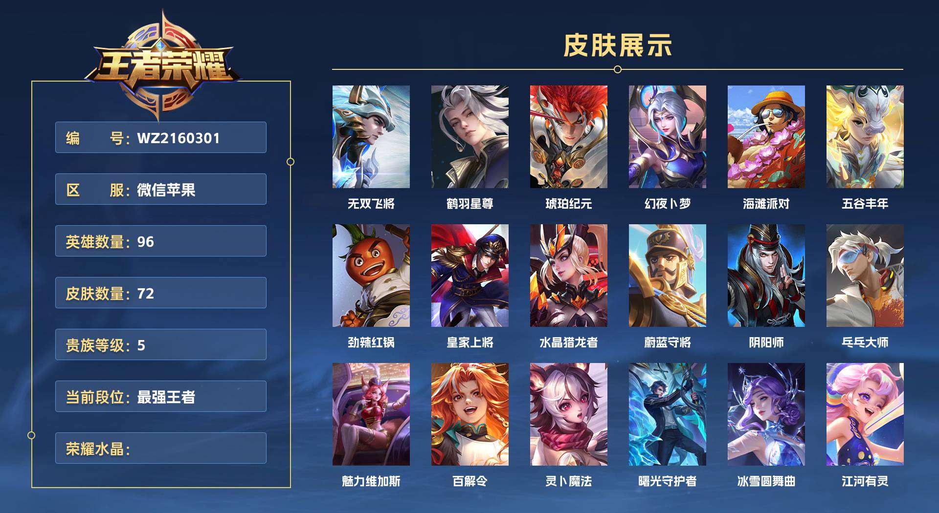 WZ2160301王者荣耀账号详情图1