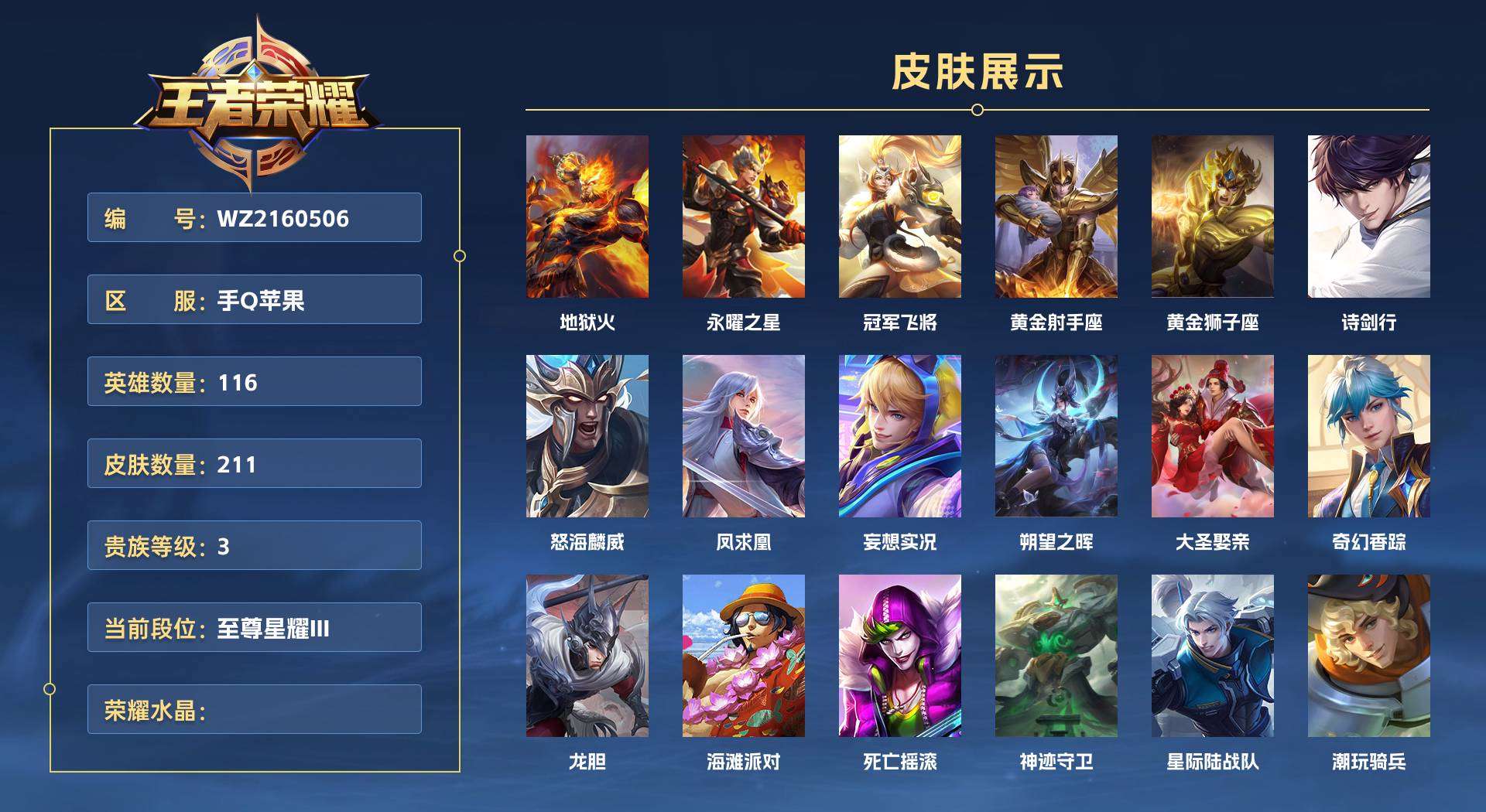 WZ2160506王者荣耀账号详情图1 WZ2160506王者荣耀账号详情图1