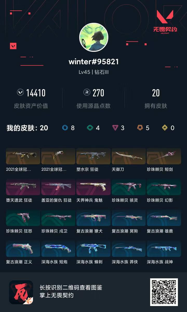 无畏契约账号QQ21冠军套+塑水AK+天御刀+堕天遗武狂徒+盖亚狂徒+天阶神兵鬼魅
