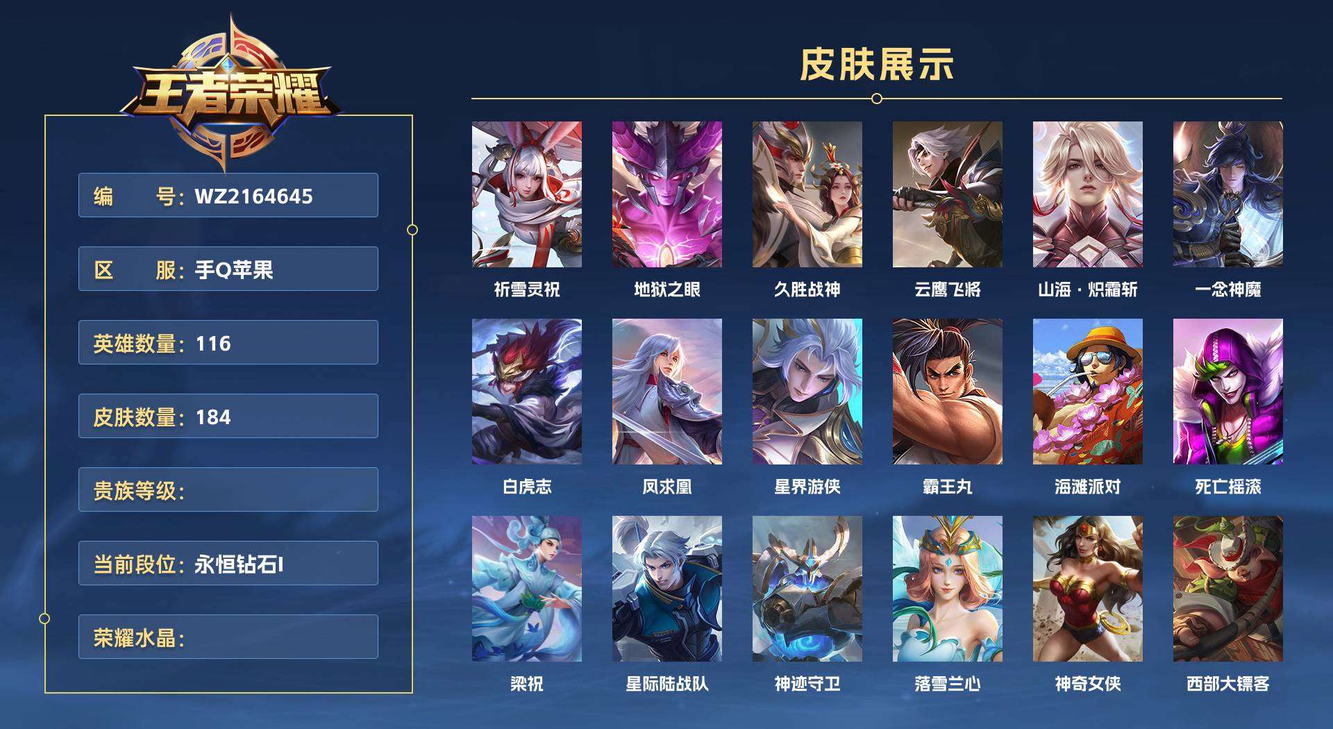 WZ2164645王者荣耀账号详情图1 WZ2164645王者荣耀账号详情图1