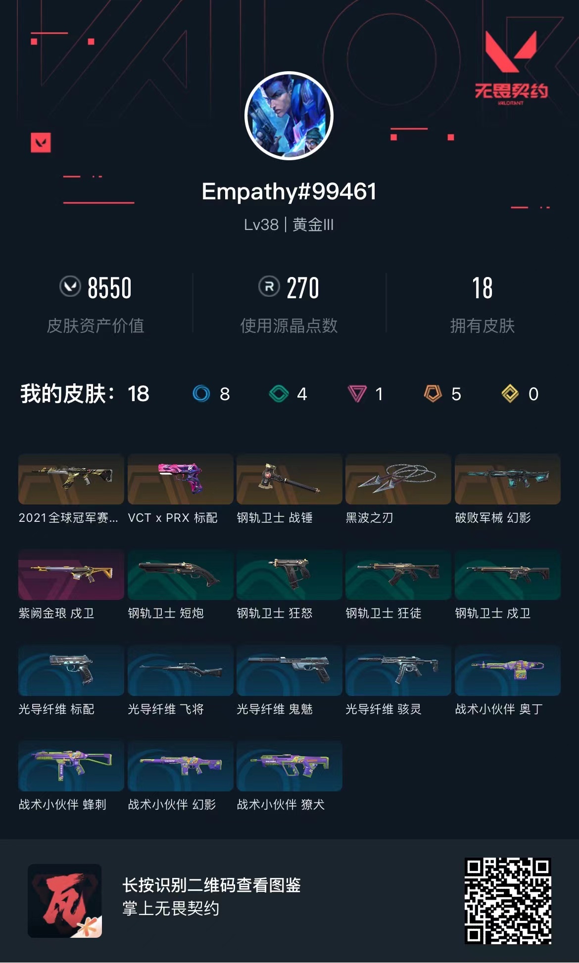 WWQ20963无畏契约账号详情图1